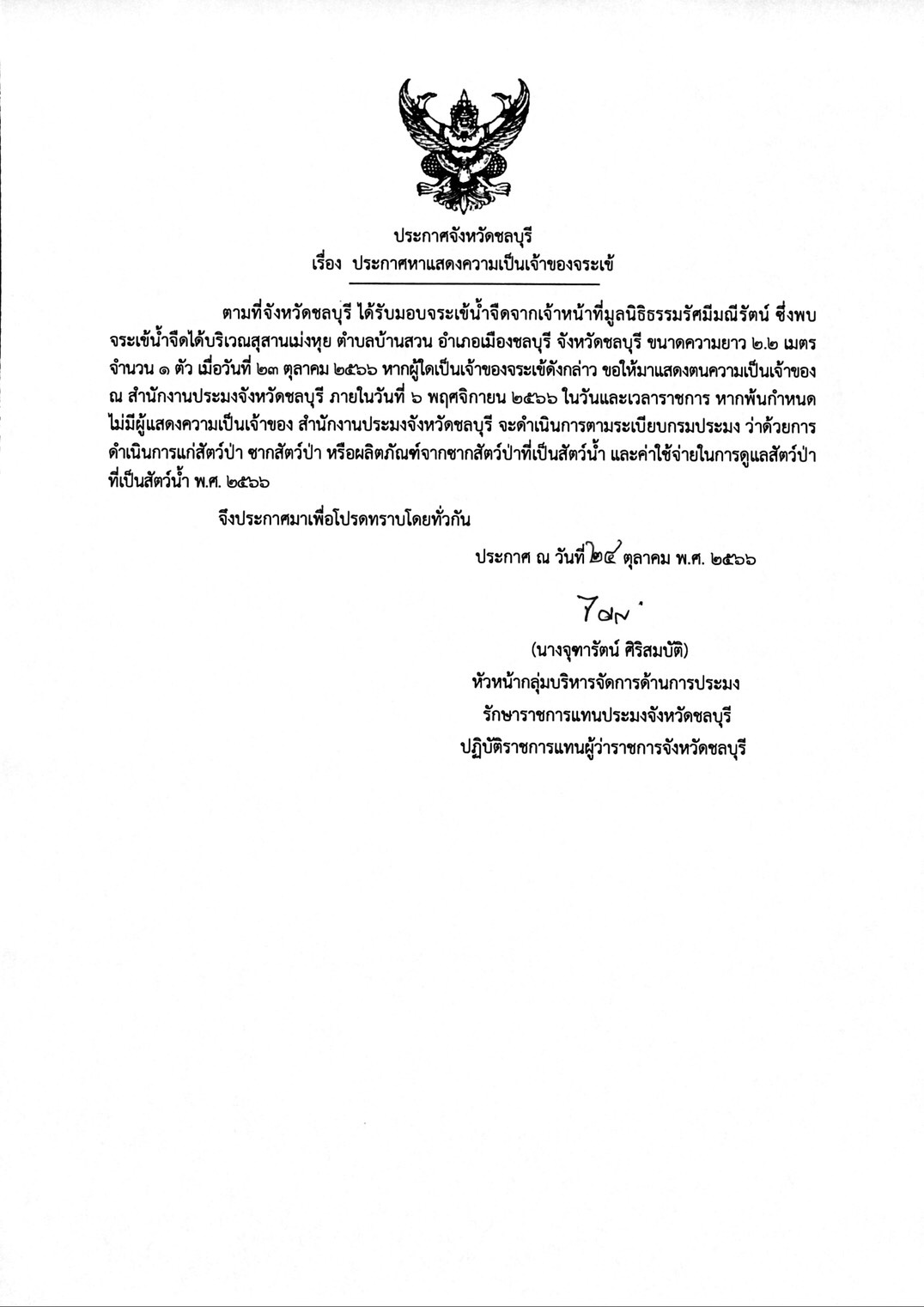 ประกาศหาแสดงความเป็นเจ้าของจระเข้..คลิก