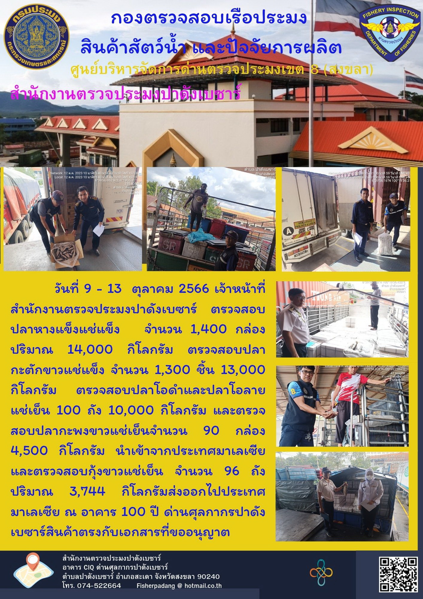 การปฏิบัติงานของเจ้าหนาที่สำนักงานตรวจประมงปาดังเบซาร์ ในห้วงวันที่ 16-20 ตุลาคม 2566..คลิก