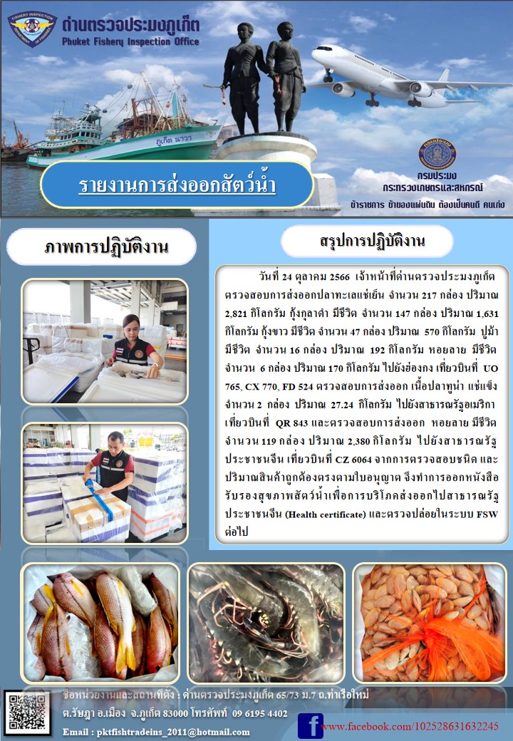 ข่าวประชาสัมพันธ์กิจกรรมการนำเข้าส่งออกสัตว์น้ำ วันที่ 24 ตุลาคม 2566..คลิก