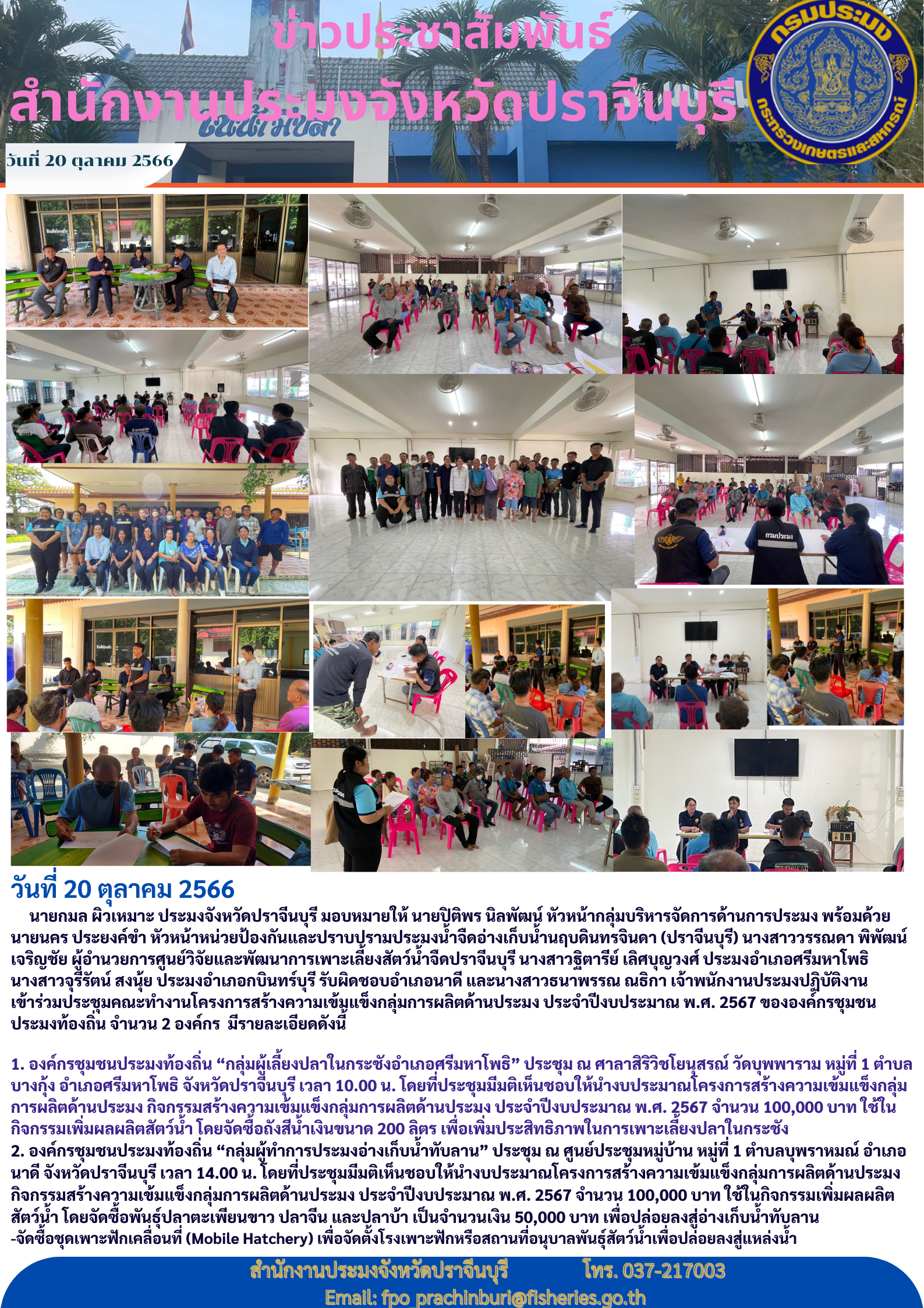 ข่าวประชาสัมพันธ์ เข้าร่วมประชุมคณะทำงานโครงการสร้างความเข้มแข็งกลุ่มการผลิตด้านประมง ประจำปีงบประมาณ พ.ศ.2567..คลิก