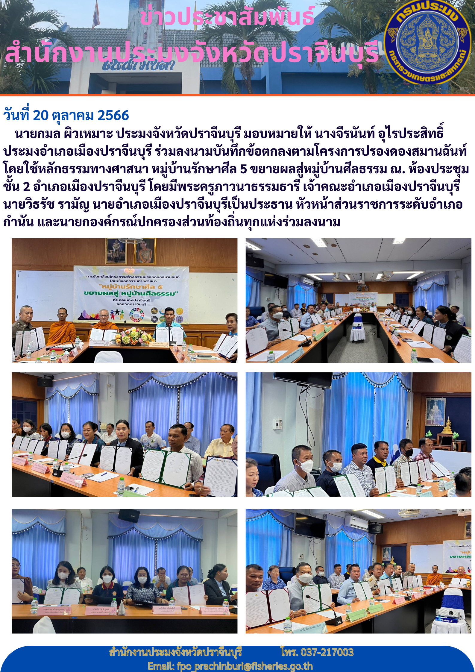 ข่าวประชาสัมพันธ์ ร่วมลงนามบันทึกข้อตกลงตามโครงการปรองดองสมานฉันท์โดยใช้หลักธรรมทางศาสนา หมู่บ้านรักษาศีล 5 ขยายผลสู่หมู่บ้านศีลธรรม..คลิก