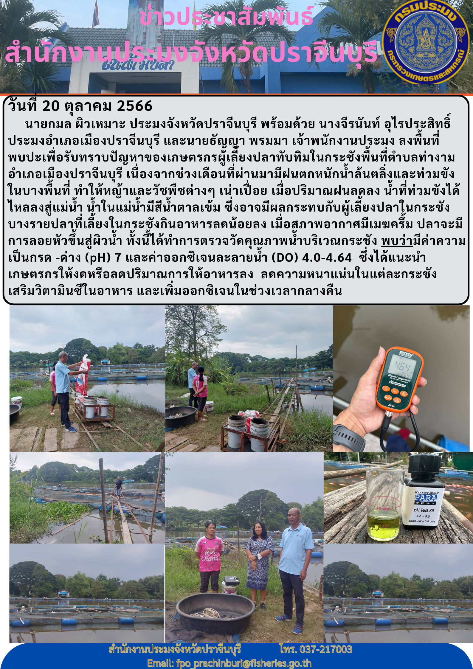 ข่าวประชาสัมพันธ์ ลงพื้นที่พบป่ะเพื่อรับทราบปัญหาของเกษตรกรผู้เลี้ยงปลากระชังพื้นที่ตำบลท่างาม..คลิก