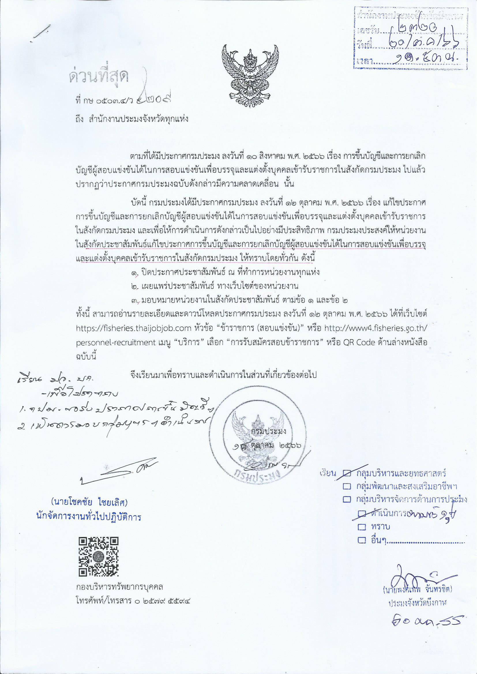 การขึ้นบัญชีและการยกเลิกบัญชีผู้สอบแข่งขันได้ในการสอบแข่งขันเพื่อบรรจุและแต่งตั้งบุคคลเข้ารับราชการในสังกัดกรมประมง..คลิก