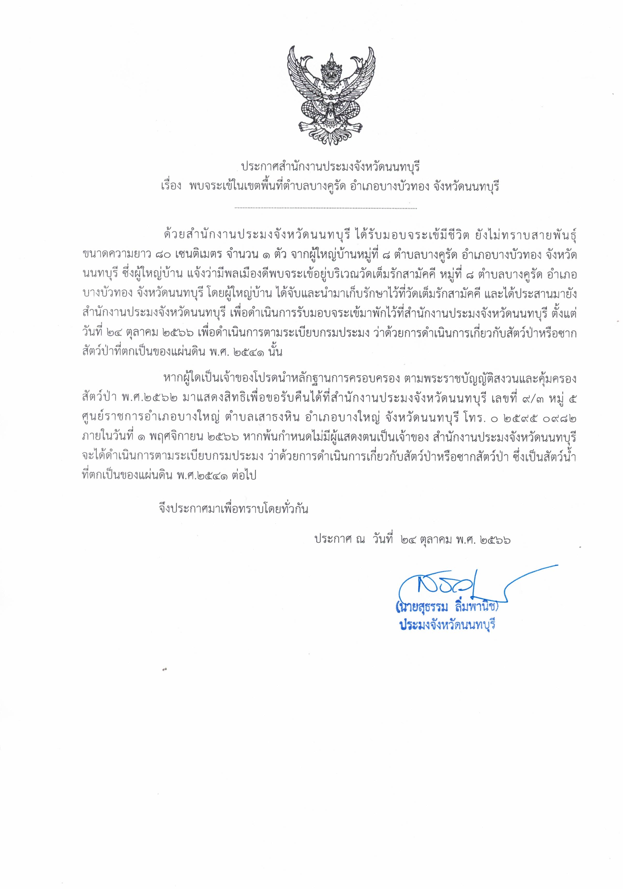 ประกาศฯ พบจระเข้ในเขตพื้นที่ตำบลบางคูรัด อำเภอบางบัวทอง จังหวัดนนทบุรี..คลิก