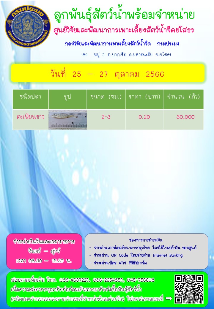 ลูกพันธุ์สัตว์น้ำพร้อมจำหน่าย 25 - 27 ต.ค. 2566..คลิก