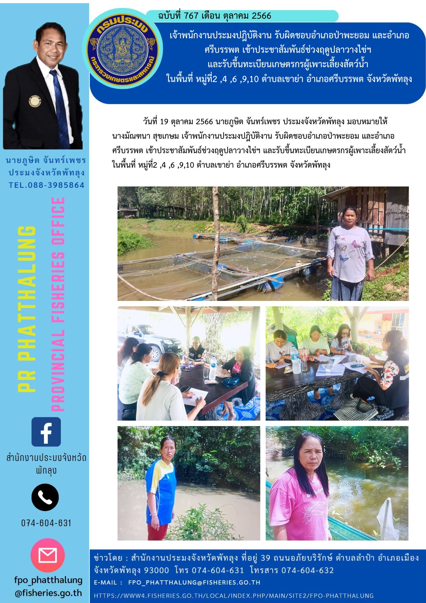 เจ้าพนักงานประมงปฎิบัติงาน รับผิดชอบอำเภอป่าพะยอม และอำเภอ ศรีบรรพต เข้าประชาสัมพันธ์ช่วงฤดูปลาวางไข่ฯ  และรับขึ้นทะเบียนเกษตรกรผู้เพาะเลี้ยงสัตว์น้ำ  ในพื้นที่ หมู่ที่2 ,4 ,6 ,9,10 ตำบลเขาย่า อำเภอศรีบรรพต จังหวัดพัทลุง..คลิก