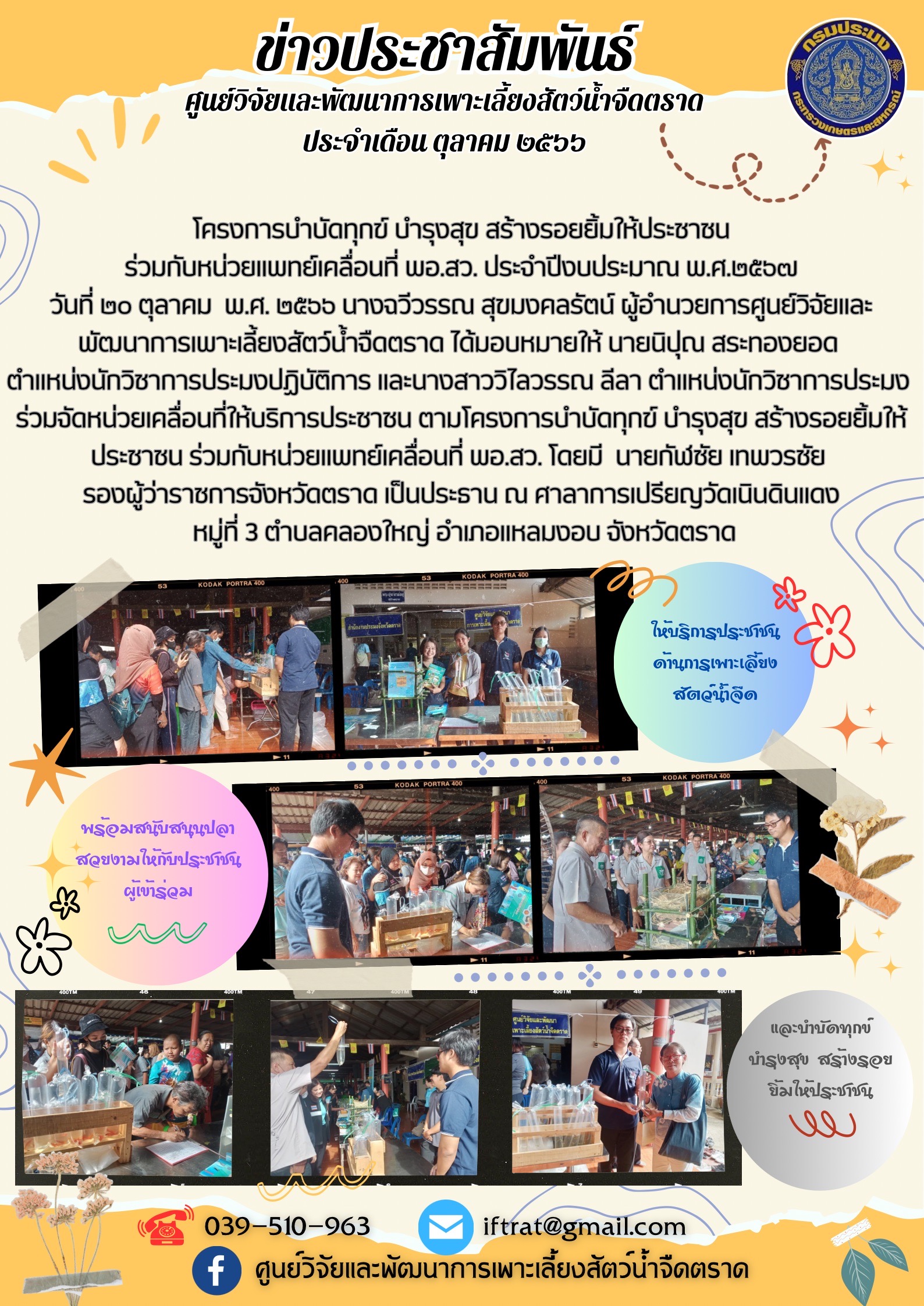 โครงการบำบัดทุกข์ บำรุงสุข สร้างรอยยิ้มให้ประชาชน ร่วมกับหน่วยแพทย์เคลื่อที่ พอ.สว. ประจำปีงบประมาณ พ.ศ. 2567