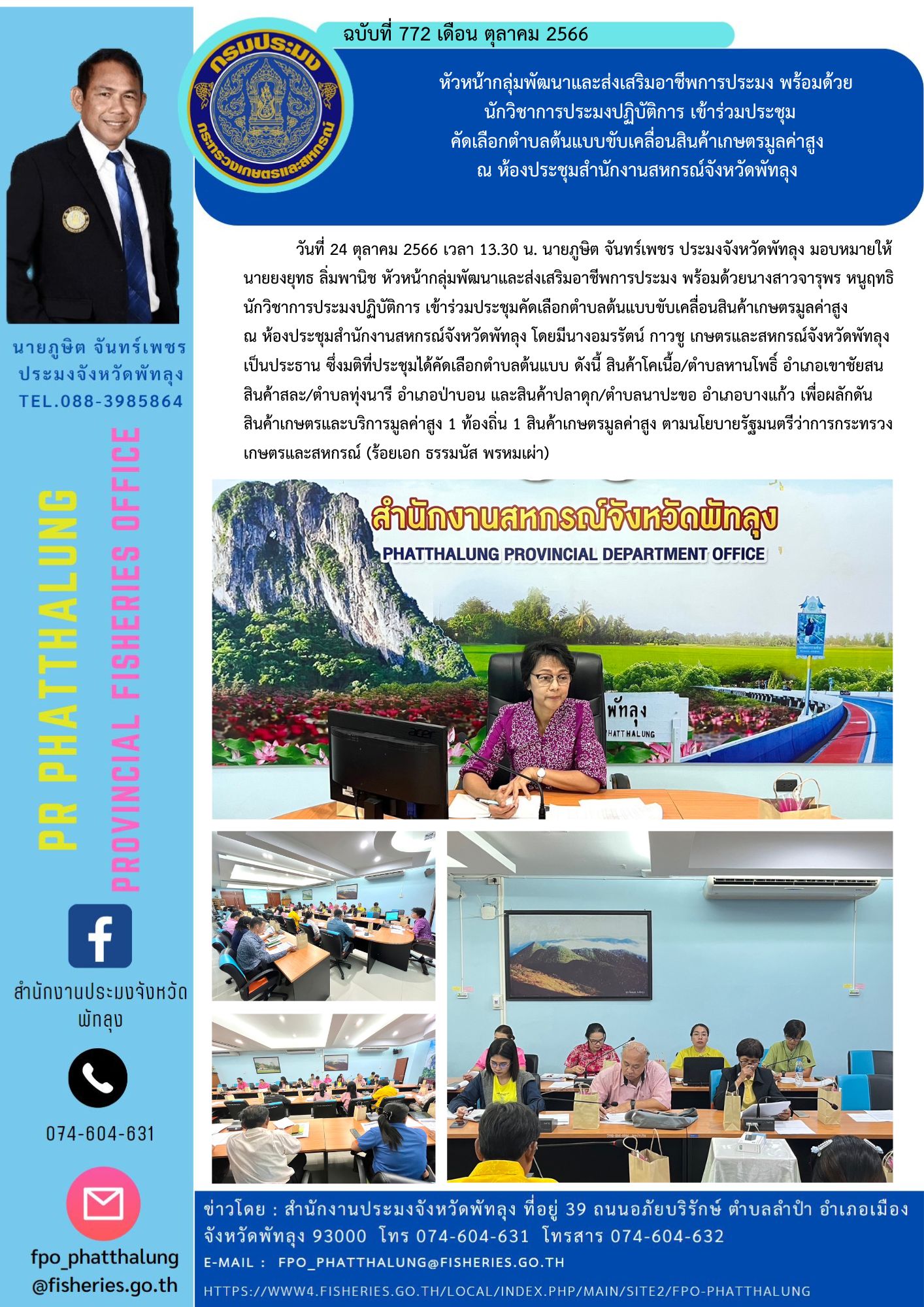 หัวหน้ากลุ่มพัฒนาและส่งเสริมอาชีพการประมง พร้อมด้วย นักวิชาการประมงปฏิบัติการ เข้าร่วมประชุม คัดเลือกตำบลต้นแบบขับเคลื่อนสินค้าเกษตรมูลค่าสูง  ณ ห้องประชุมสำนักงานสหกรณ์จังหวัดพัทลุง..คลิก