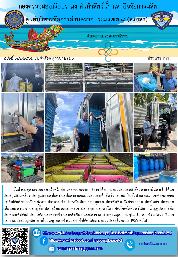 ประชาสัมพันธ์ด่านตรวจประมงนราธิวาส ประจำวันที่ 24 ตุลาคม 2566..คลิก
