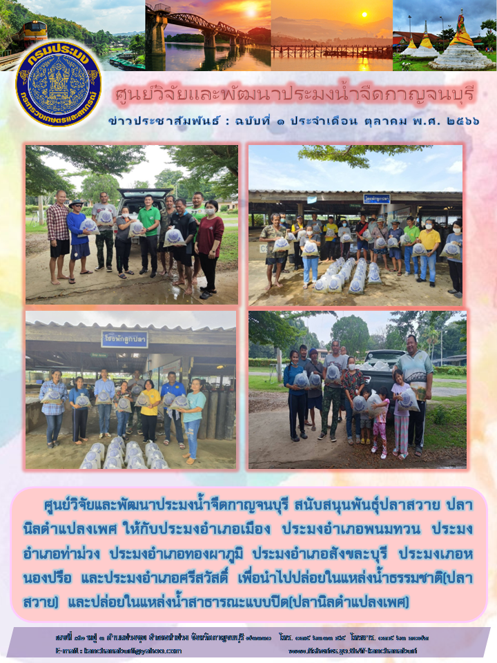 ศูนย์วิจัยและพัฒนาประมงน้ำจืดกาญจนบุรี การสบับสนุนพันธุ์ปลาให้กับประมงอำเภอ..คลิก