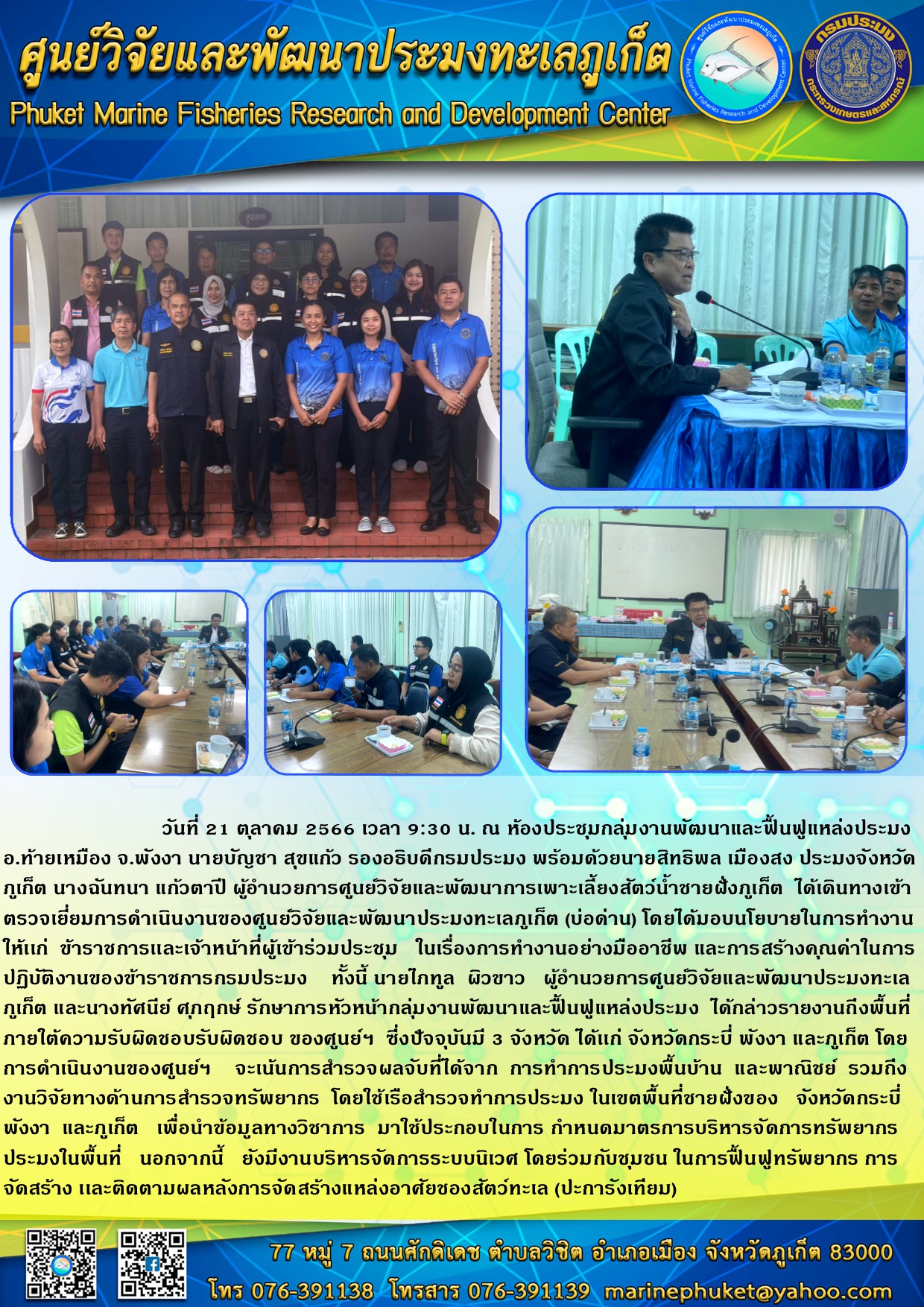 วันที่ 21 ตุลาคม 2566 เวลา 9.30 น. ณ ห้องประชุมกลุ่มงานพัฒนาและฟื้นฟูแหล่งประมง อ.ท้ายเมือง จ.พังงา นายบัญชา สุขแก้ว รองอธิบดีกรมประมง พร้อมด้วยนายสิทธิพล เมืองสง ประมงจังหวัด ภูเก็ต นางฉันทนา แก้วตาปี ผู้อำนวยการศูนย์วิจัยและพัฒนาประมงทะเลภูเก็ต (บ่อด่าน) โดยได้มอบนโยบายในการทำงานให้แก่ ข้าราชการและเจ้าหน้าที่ผู้เข้าร่วมประชุม ในเรื่องการทำงานอย่างมืออาชีพ และการสร้างคุณค่าในการปฏิบัติงานของข้าราชการกรมประมง ทั้งนี้ นายไภฑูล ผิวขาว ผู้อำนวยการศูนย์วิจัยและพัฒนาประมงทะเลภูเก็ต และนางทัศนีย์ ศุภกฤษ์ รักษาการหัวหน้ากลุ่มงานพัฒนาและฟื้นฟูแหล่งประมง ฯลฯ..คลิก