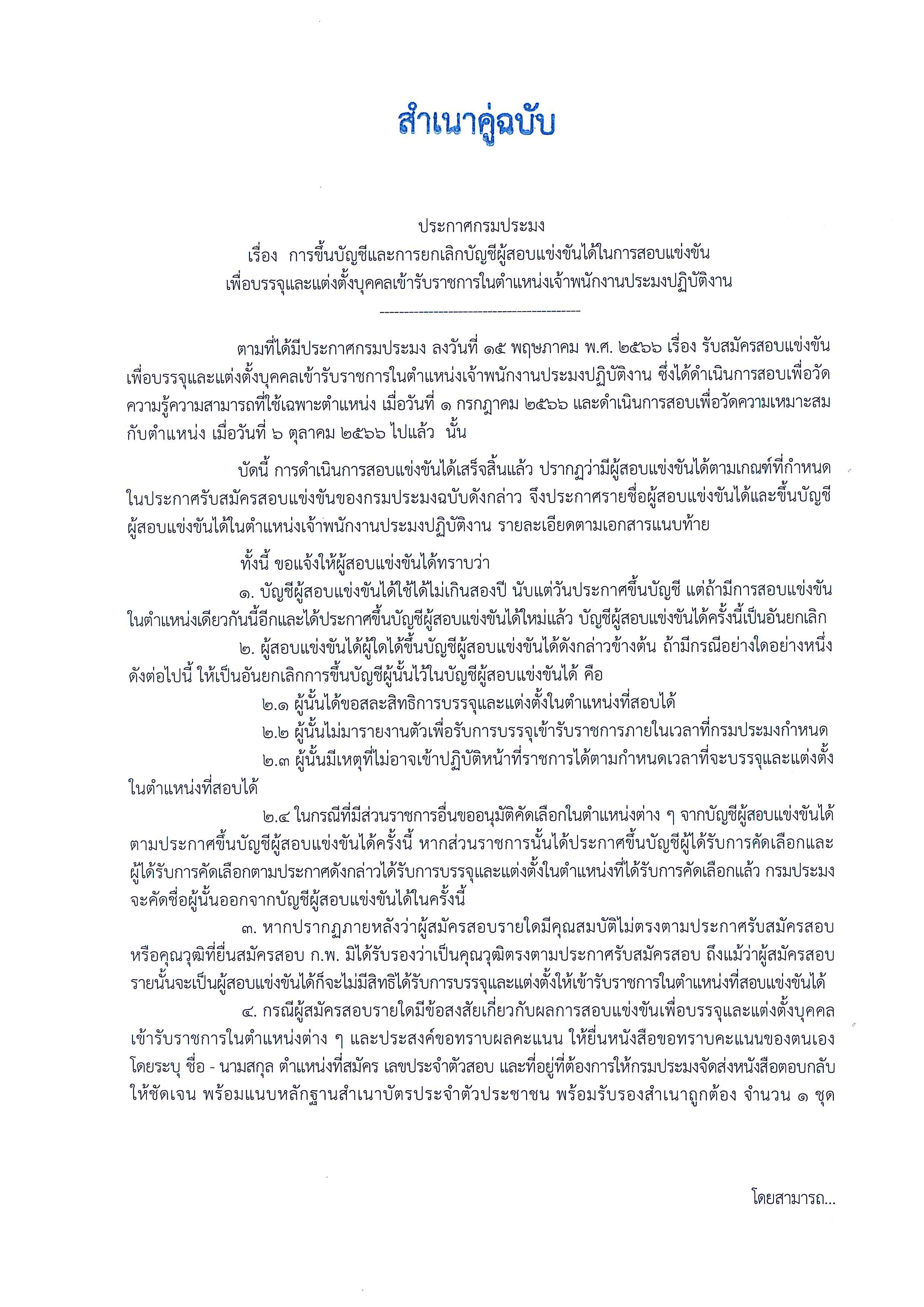 ประกาศกรมประมง เรื่อง การขึ้นบัญชีและการยกเลิกบัญชีผู้สอบแข่งขันได้ในการสอบแข่งขัน เพื่อบรรจุและแต่งตั้งบุคคลเข้ารับราชการในตำแหน่งเจ้าพนักงานประมงปฏิบัติงาน..คลิก