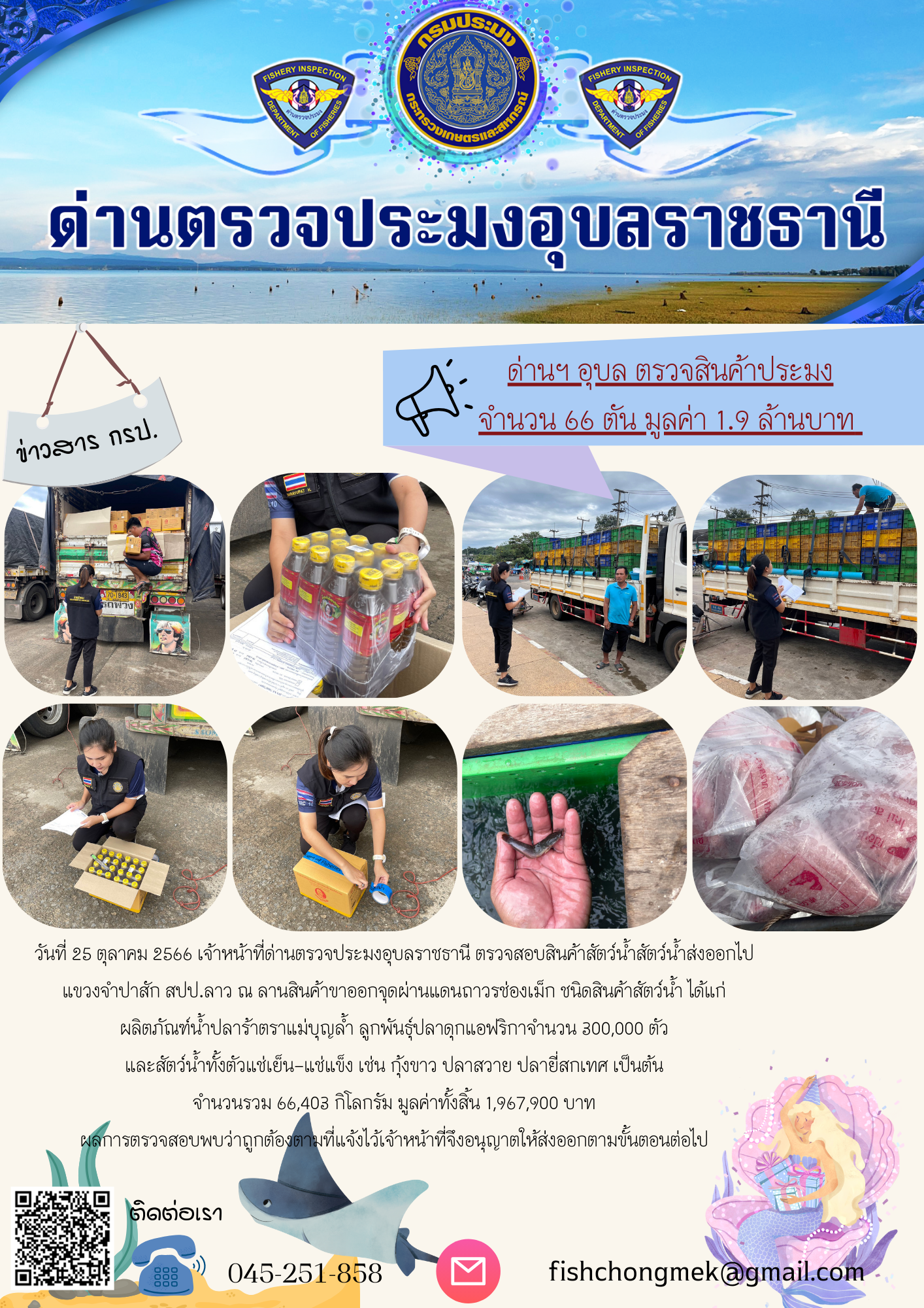 ภาพข่าวสารด่านฯ ผลการปฏิบัติงาน ในวันที่ 25 ตุลาคม 2566..คลิก
