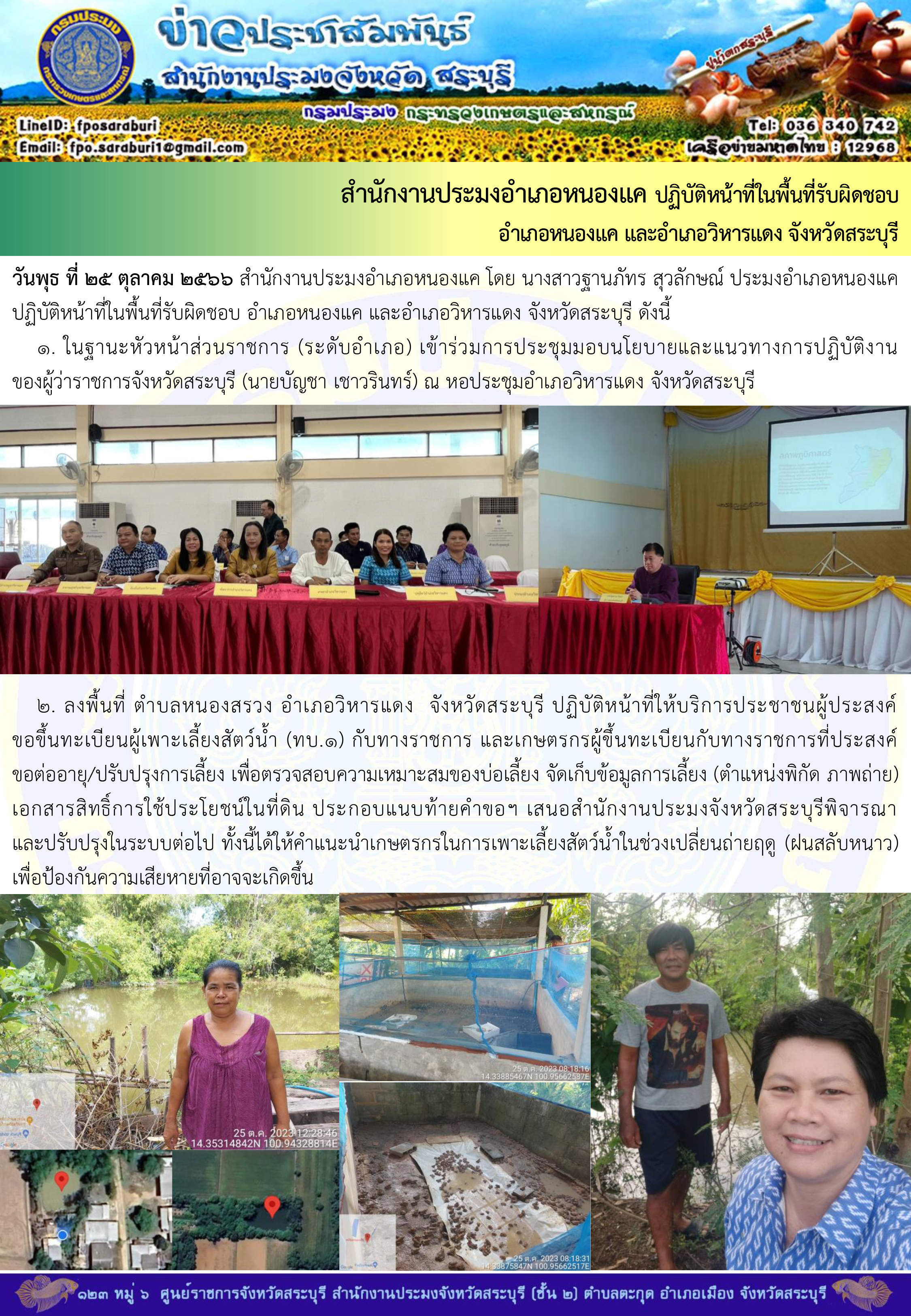 ภารกิจประจำวันที่ 25 ตุลาคม 2566 สำนักงานประมงจังหวัดสระบุรี..คลิก