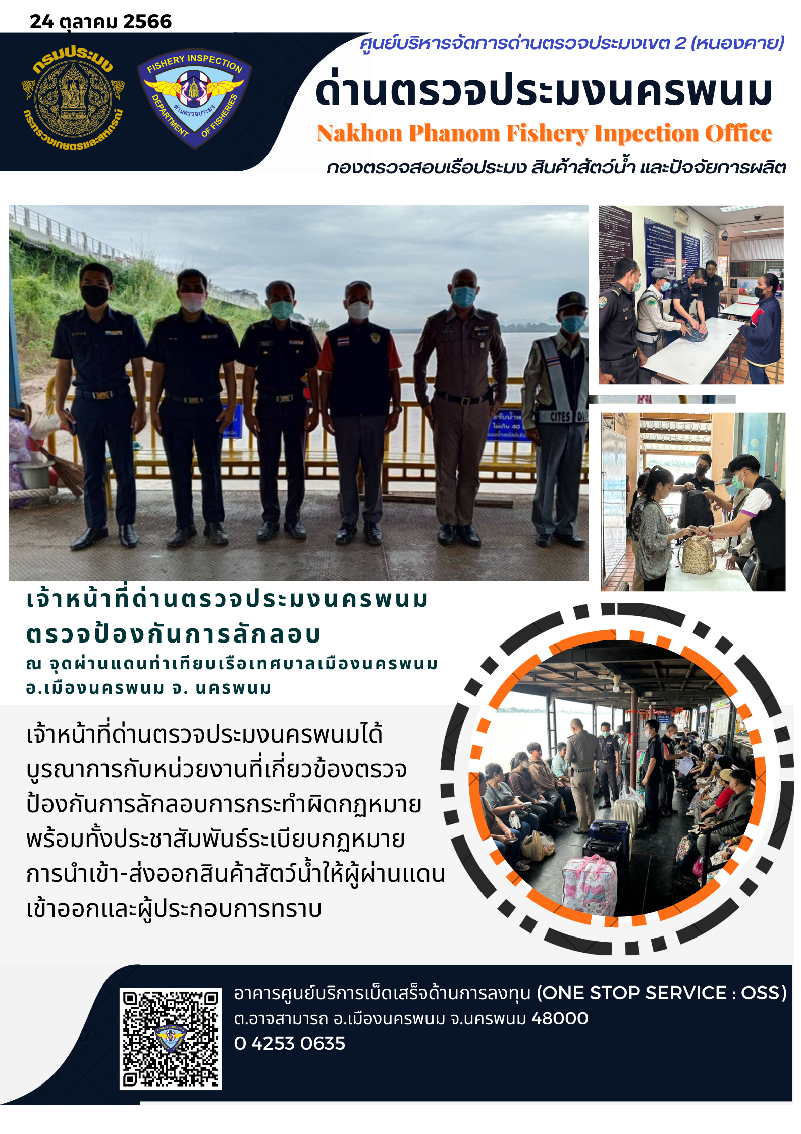 ข่าวกิจกรรมการดำเนินงาน : วันที่ 24 ตุลาคม 2566 เจ้าหน้าที่ด่านตรวจประมงนครพนม ตรวจป้องกันการลักลอบ  ณ จุดผ่านแดนท่าเทียบเรือเทศบาลเมืองนครพนม  อ.เมืองนครพนม จ. นครพนม..คลิก