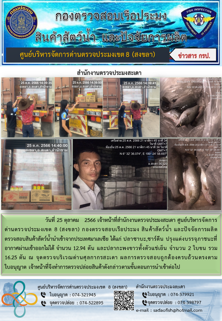 ประชาสัมพันธ์การปฏิบัติงาน วันที่ 25 ตุลาคม 2566 สำนักงานตรวจประมงสะเดา..คลิก
