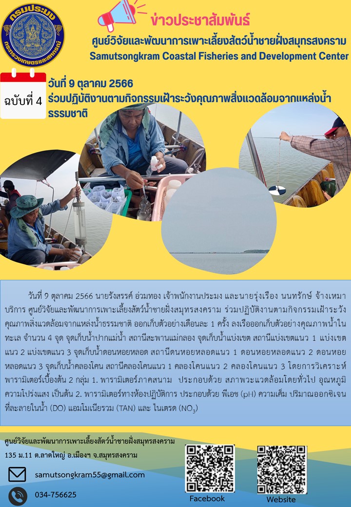 ร่วมปฏิบัติงานตามกิจกรรมเฝ้าระวังคุณภาพสิ่งแวดล้อมจากแหล่งน้ำธรรมชาติ..คลิก