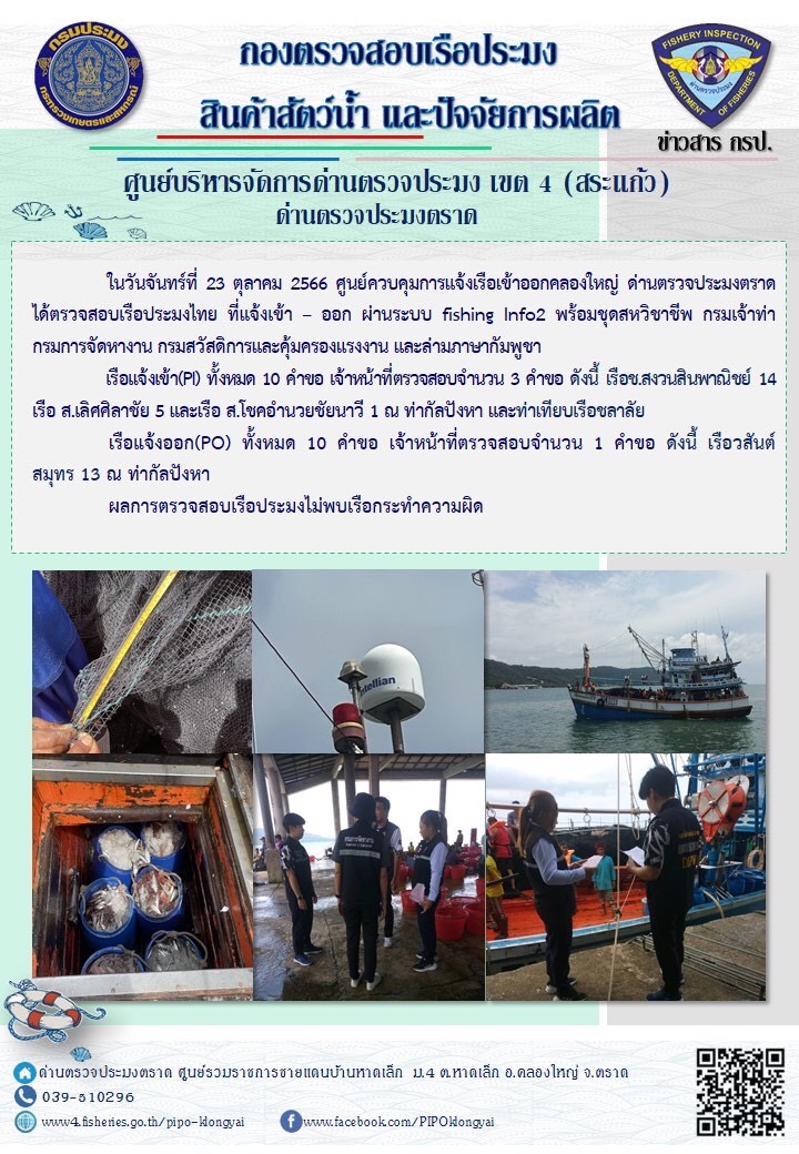 ผลการปฏิบัติงานของศูนย์ควบคุมการแจ้งเรือเข้าออกคลองใหญ่ ด่านตรวจประมงตราด ประจำวันที่ 23 ตุลาคม 2566..คลิก