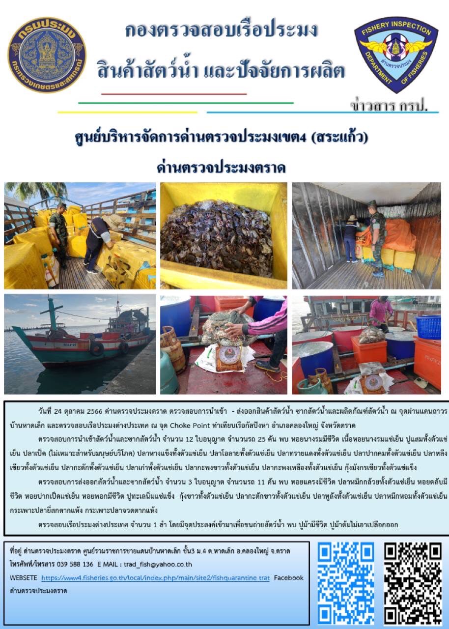 ผลการปฏิบัติงานส่วนงานควบคุมการนำเข้า - ส่งออกสัตว์น้ำ ซากสัตว์น้ำและผลิตภัณฑ์สัตว์น้ำ ด่านตรวจประมงตราด ประจำวันที่ 24 ตุลาคม 2566..คลิก