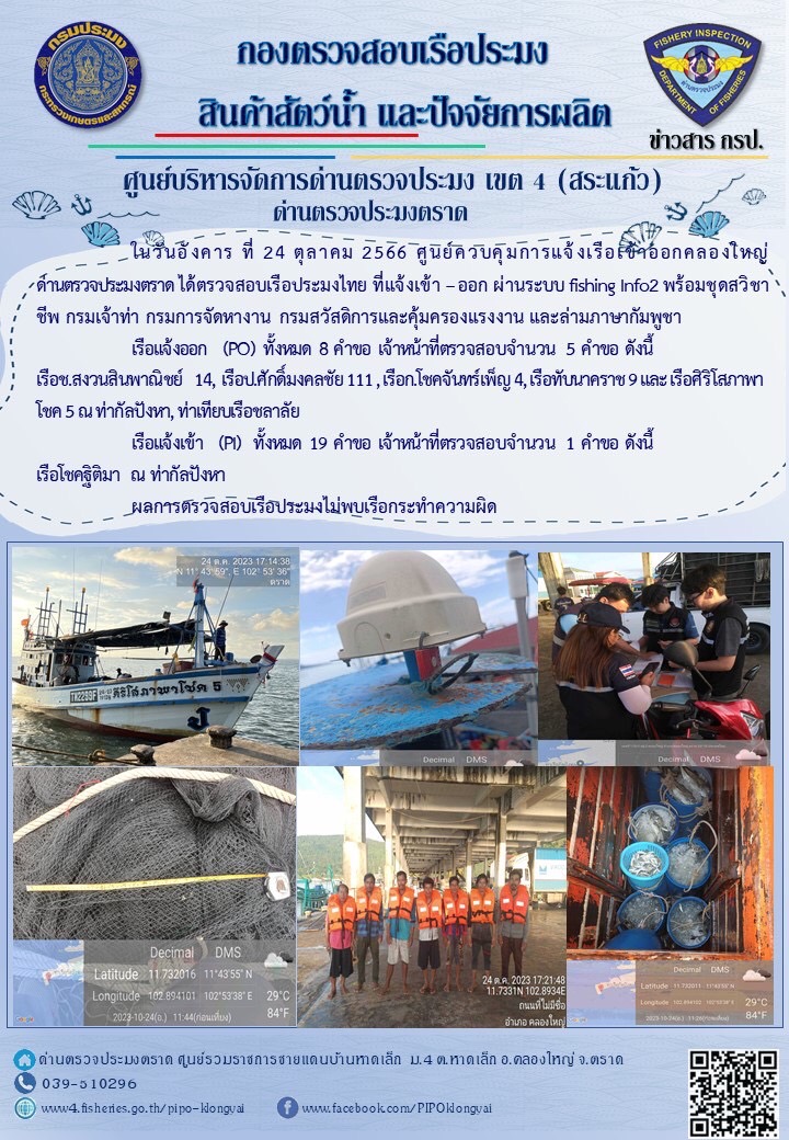 ผลการปฏิบัติงานของศูนย์ควบคุมการแจ้งเรือเข้าออกคลองใหญ่ ด่านตรวจประมงตราด ประจำวันที่ 24 ตุลาคม 2566..คลิก