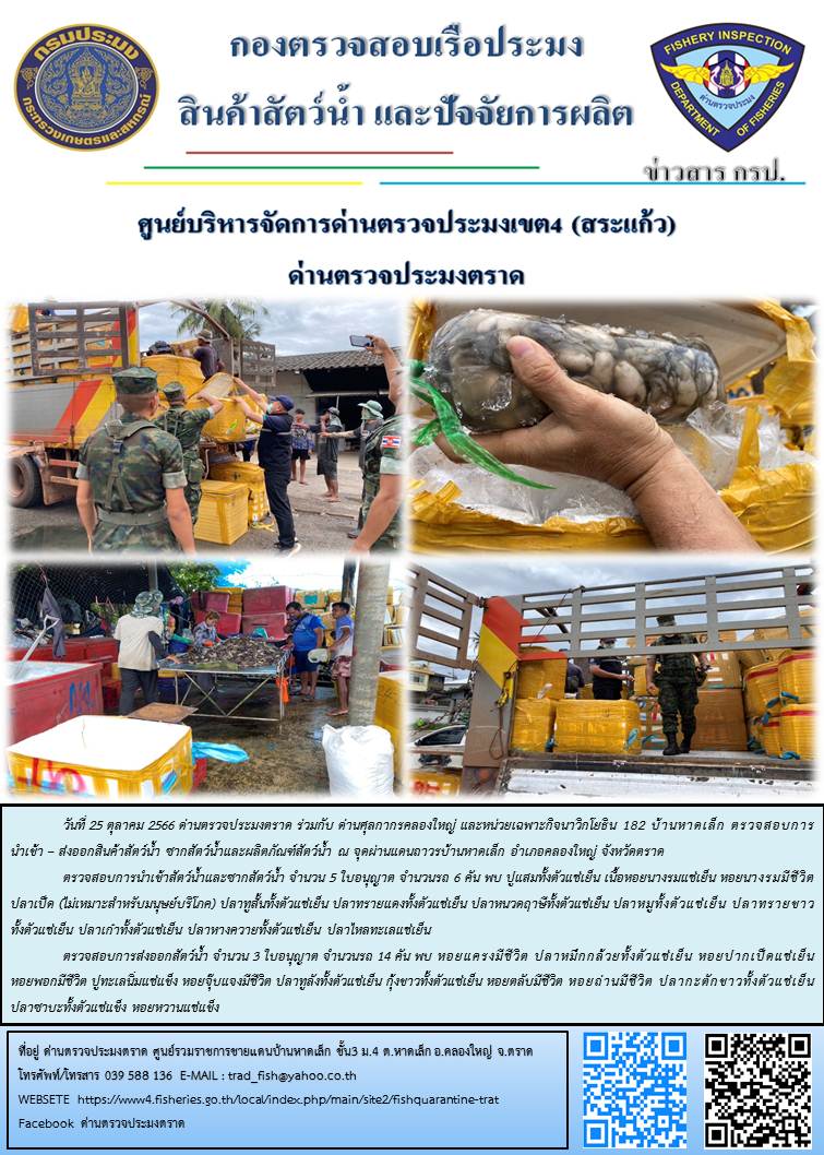 ผลการปฏิบัติงานส่วนงานควบคุมการนำเข้า - ส่งออกสัตว์น้ำ ซากสัตว์น้ำและผลิตภัณฑ์สัตว์น้ำ ด่านตรวจประมงตราด ประจำวันที่ 25 ตุลาคม 2566..คลิก