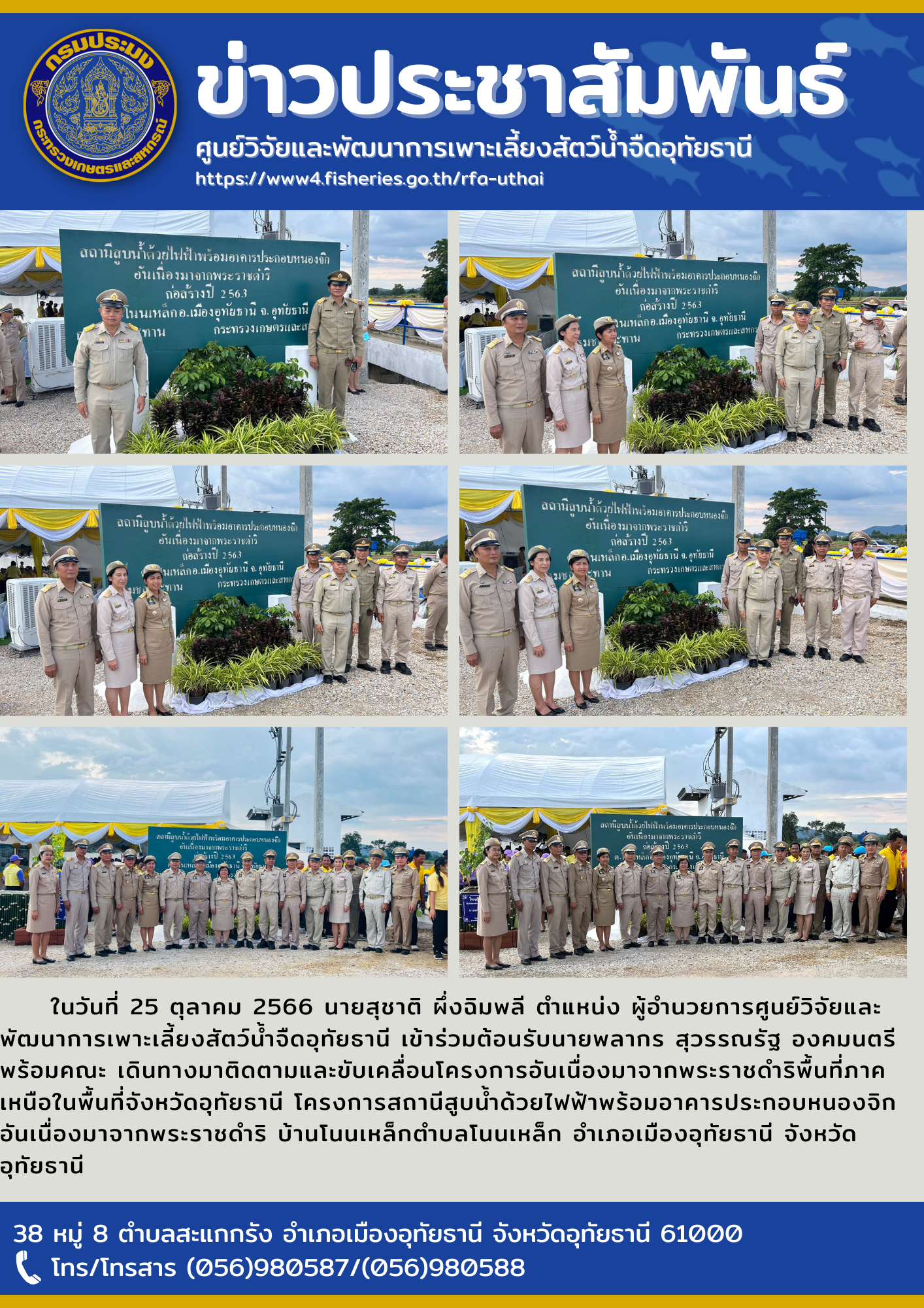 ในวันที่ 25 ตุลาคม 2566 นายสุชาติ ผึ่งฉิมพลี ตำแหน่ง ผู้อำนวยการศูนย์วิจัยและพัฒนาการเพาะเลี้ยงสัตว์น้ำจืดอุทัยธานี เข้าร่วมต้อนรับนายพลากร สุวรรณรัฐ องคมนตรี พร้อมคณะ เดินทางมาติดตามและขับเคลื่อนโครงการอันเนื่องมาจากพระราชดำริพื้นที่ภาคเหนือในพื้นที่จังหวัดอุทัยธานี โครงการสถานีสูบน้ำด้วยไฟฟ้าพร้อมอาคารประกอบหนองจิกอันเนื่องมาจากพระราชดำริ บ้านโนนเหล็กตำบลโนนเหล็ก อำเภอเมืองอุทัยธานี จังหวัดอุทัยธานี