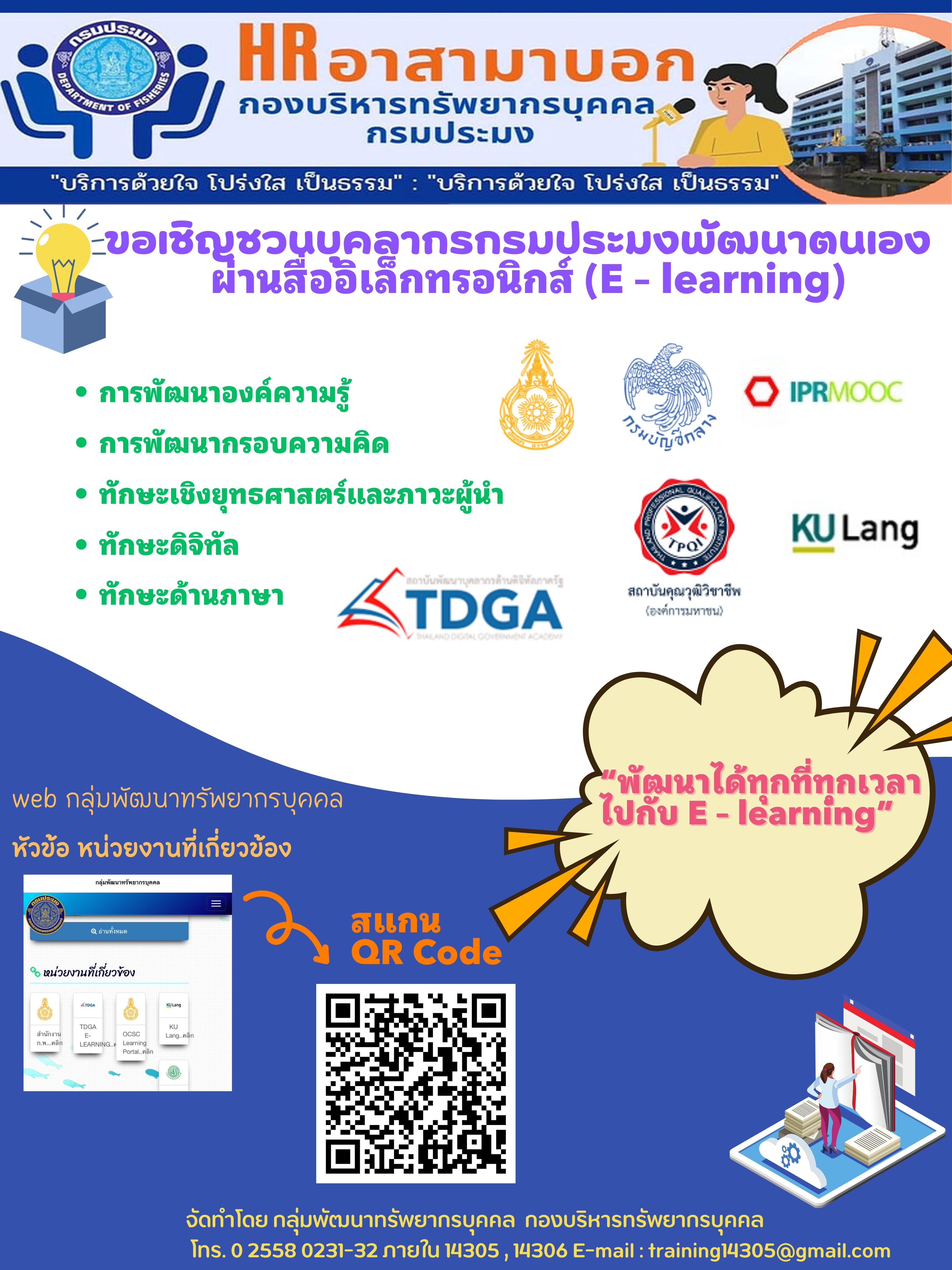 กองบริหารทรัพยากรบุคลล ขอเชิญชวนบุคลากรกรมประมงพัฒนาตนเอง ผ่านสื่ออิเล็กทรอนิกส์ (E-learning)