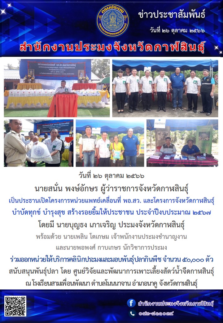 นายสนั่น พงษ์อักษร ผู้ว่าราชการจังหวัดกาฬสินธุ์  เป็นประธานเปิดโครงการหน่วยแพทย์เคลื่อนที่ พอ.สว. และโครงการจังหวัดกาฬสินธุ์ บำบัดทุกข์ บำรุงสุข สร้างรอยยิ้มให้ประชาชน ประจำปีงบประมาณ 2567..คลิก