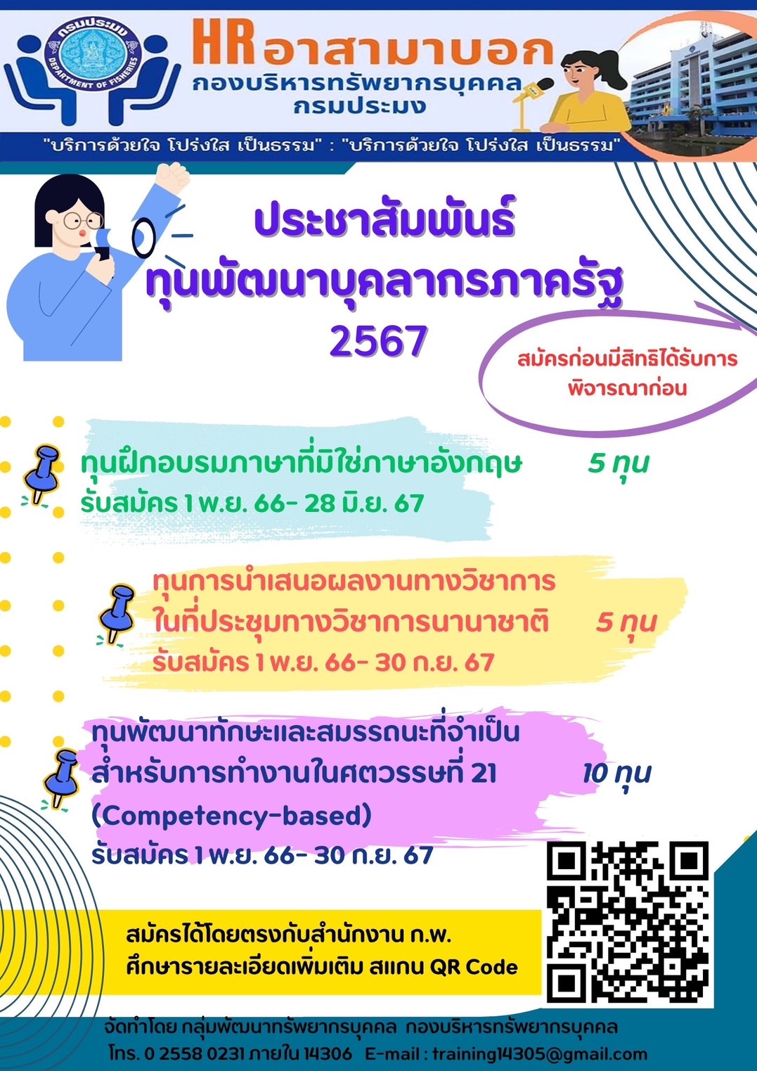 ประชาสัมพันธ์ทุนพัฒนาบุคลากรภาครัฐ 2567
