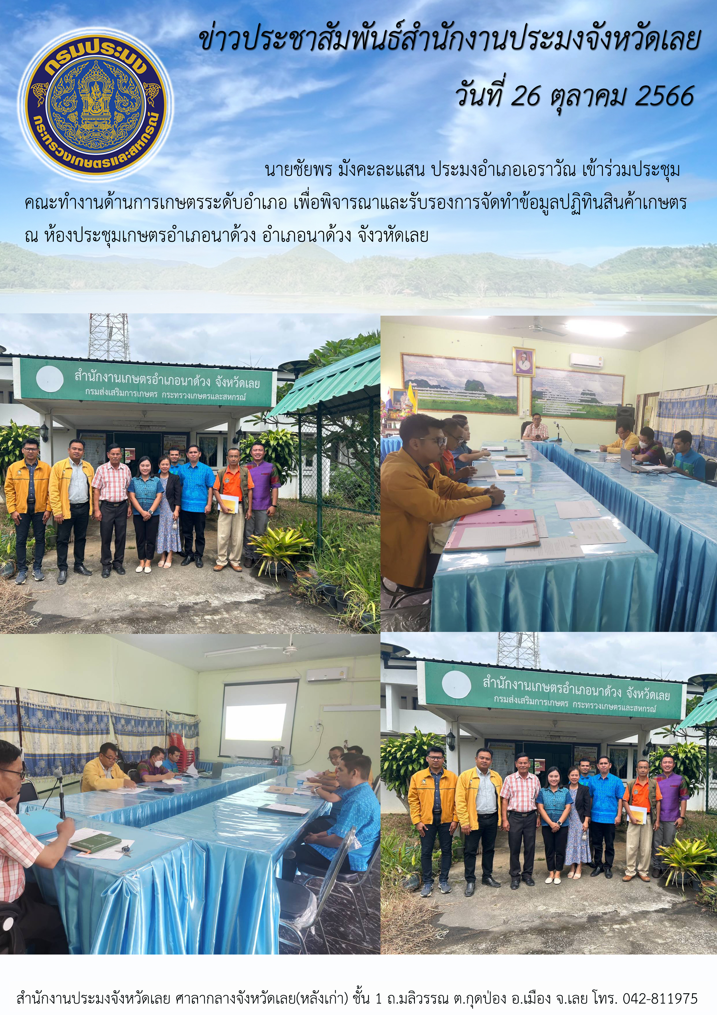 เข้าร่วมประชุมคณะทำงานด้านการเกษตรระดับอำเภอ เพื่อพจารณาและกลั่นกรองข้อมูลปฏิทินสินค้าเกษตร อำเภอนาด้วง..คลิก