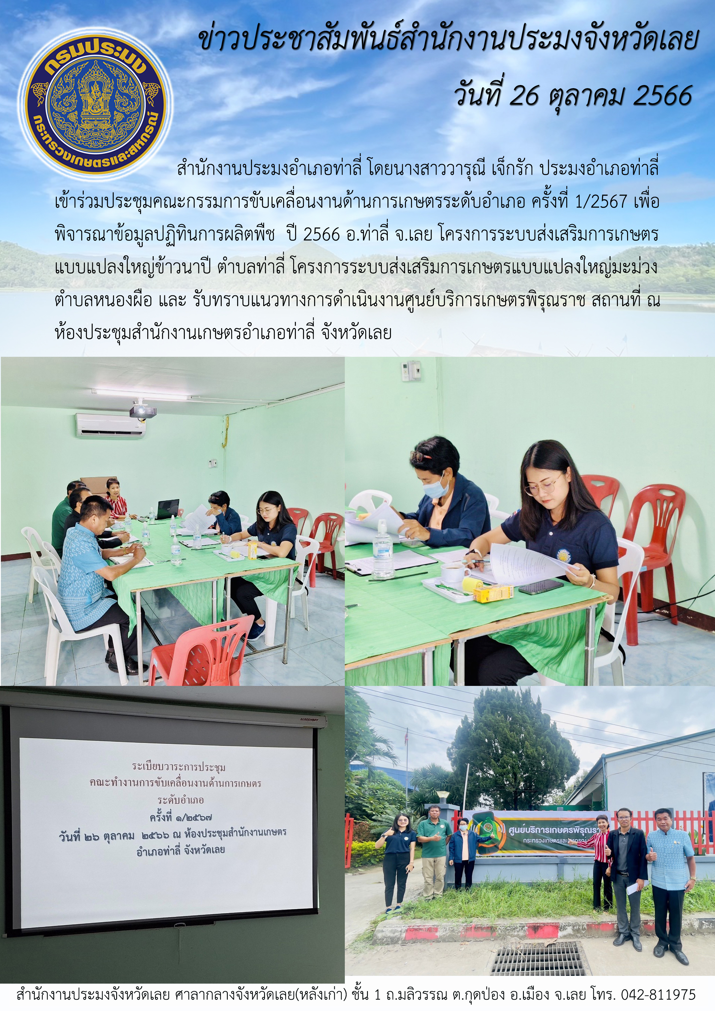 เข้าร่วมประชุมคณะกรรมการขับเคลื่อนงานด้านการเกษตรระดับอำเภอ ครั้งที่ 1/2567 เพื่อพิจารณาข้อมูลปฏิทินการผลิตพืช ปี 2566 อำเภอท่าลี่..คลิก