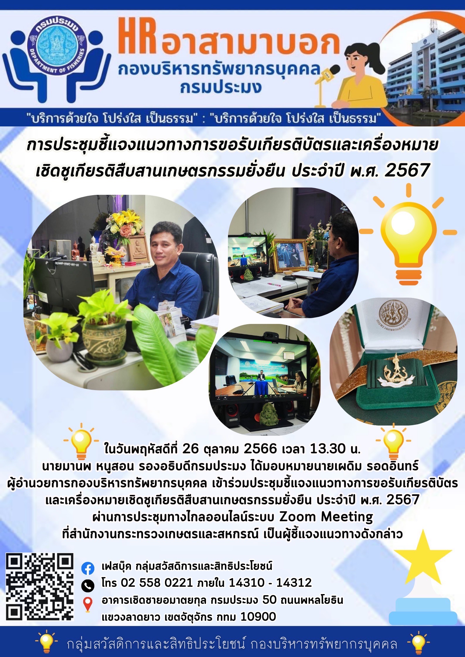 การประชุมชี้แจงแนวทางการขอรับเกียรติบัตรและเครื่องหมายเชิดชูเกียรติสืบสานเกษตรกรรมยั่งยืน ประจำปี พ.ศ. 2567