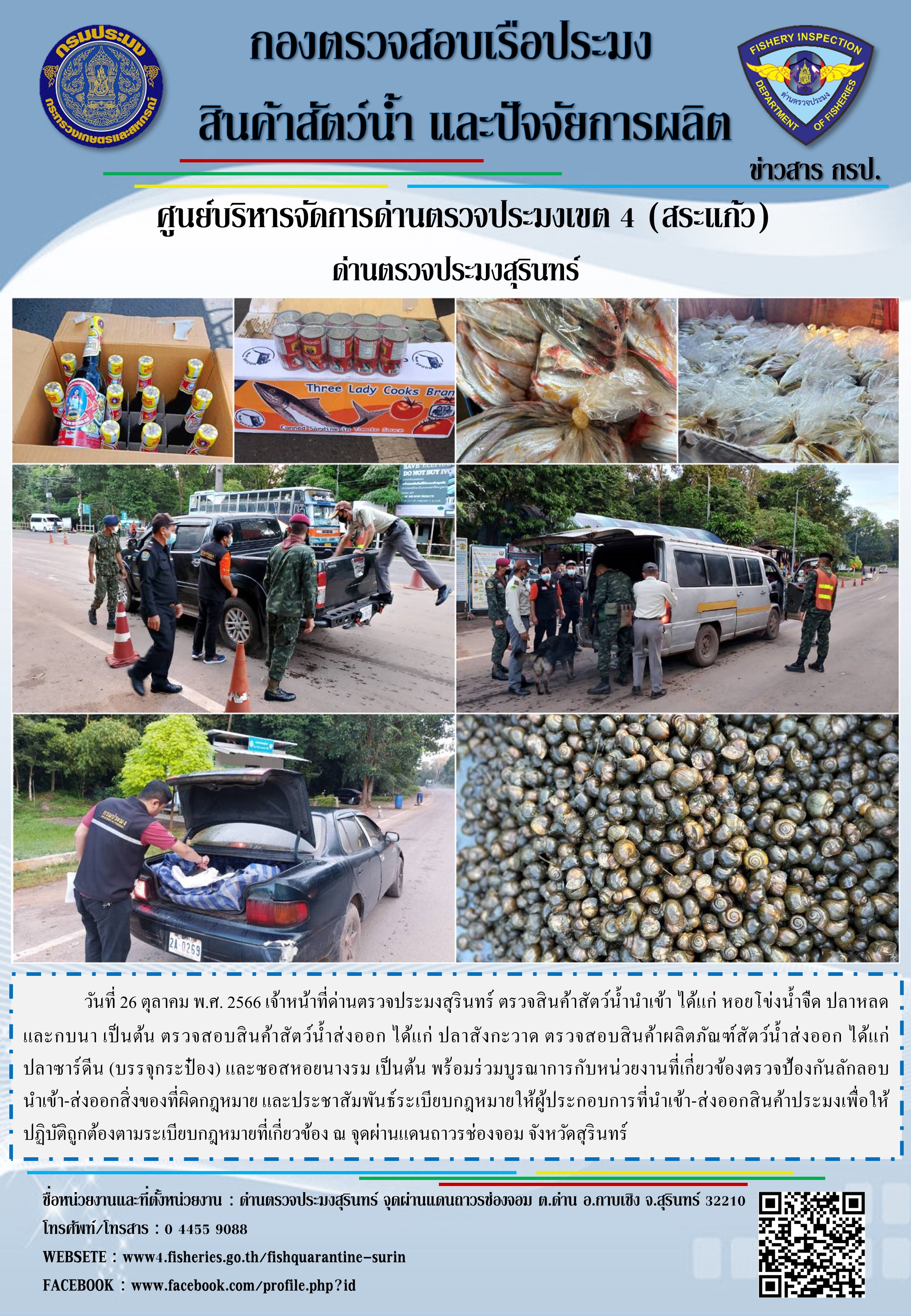 ผลการปฏิบัติงานด่านตรวจประมงสุรินทร์