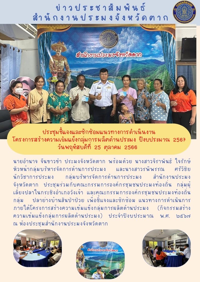 ประชุมชี้แจงและซักซ้อมแนวทางการดำเนินงานโครงการสร้างความเข้มแข็งฯ ปีงบ 2567..คลิก