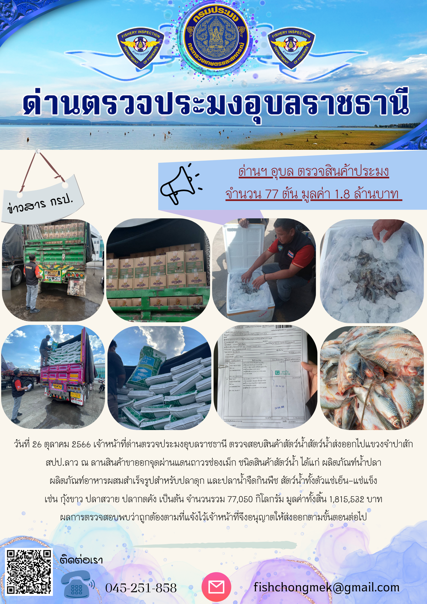 ภาพข่าวสารด่านฯ ผลการปฏิบัติงาน ในวันที่ 26 ตุลาคม 2566..คลิก