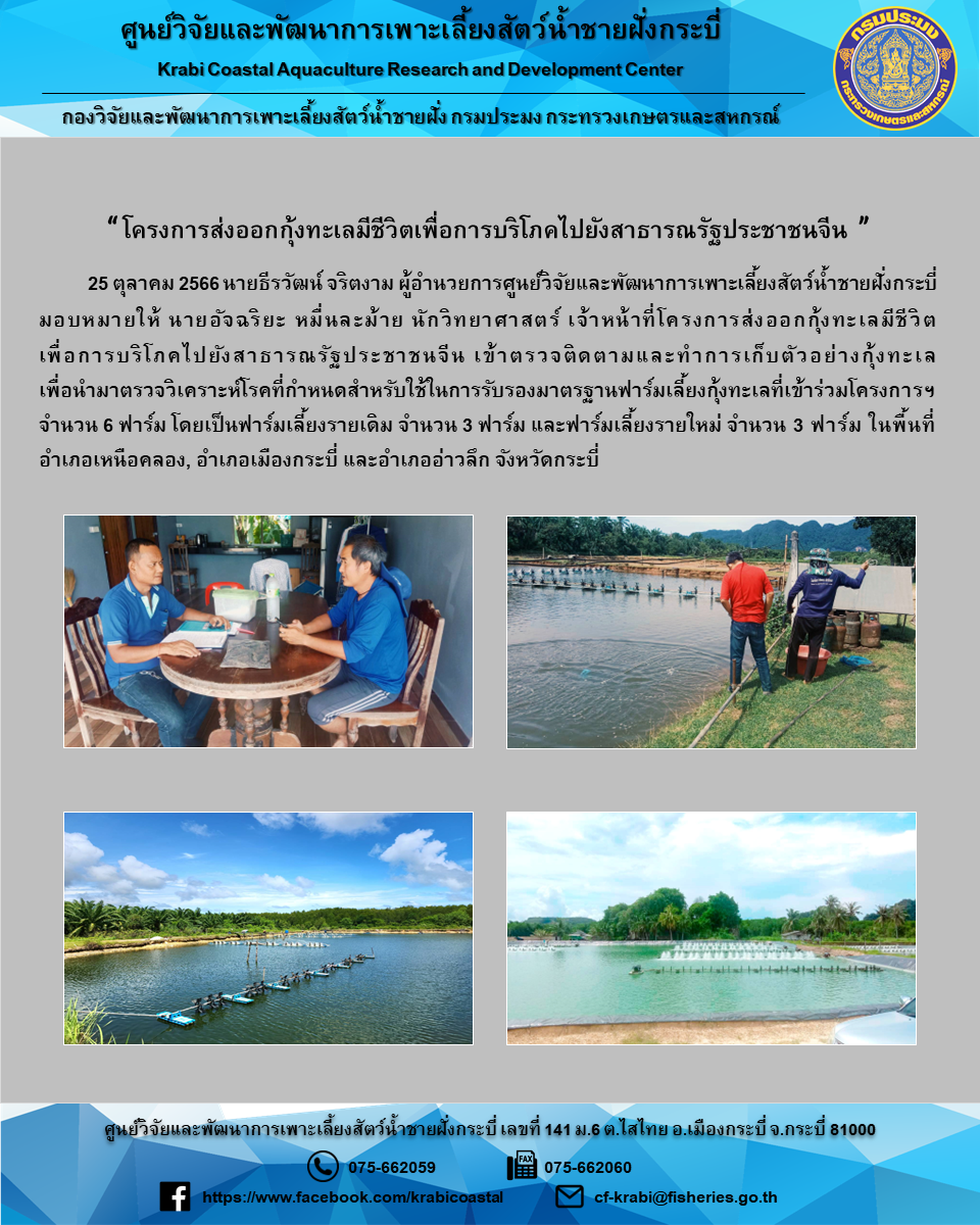 “โครงการส่งออกกุ้งทะเลมีชีวิตเพื่อการบริโภคไปยังสาธารณรัฐประชาชนจีน”..คลิก