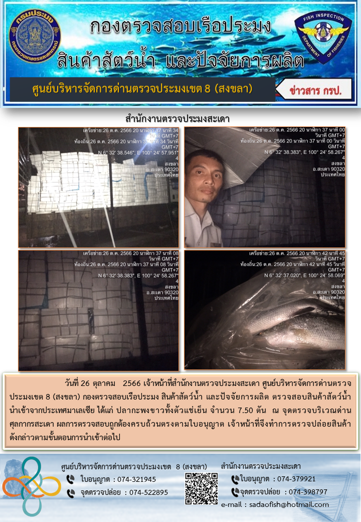 ประชาสัมพันธ์การปฏิบัติงาน วันที่ 26 ตุลาคม 2566 สำนักงานตรวจประมงสะเดา..คลิก