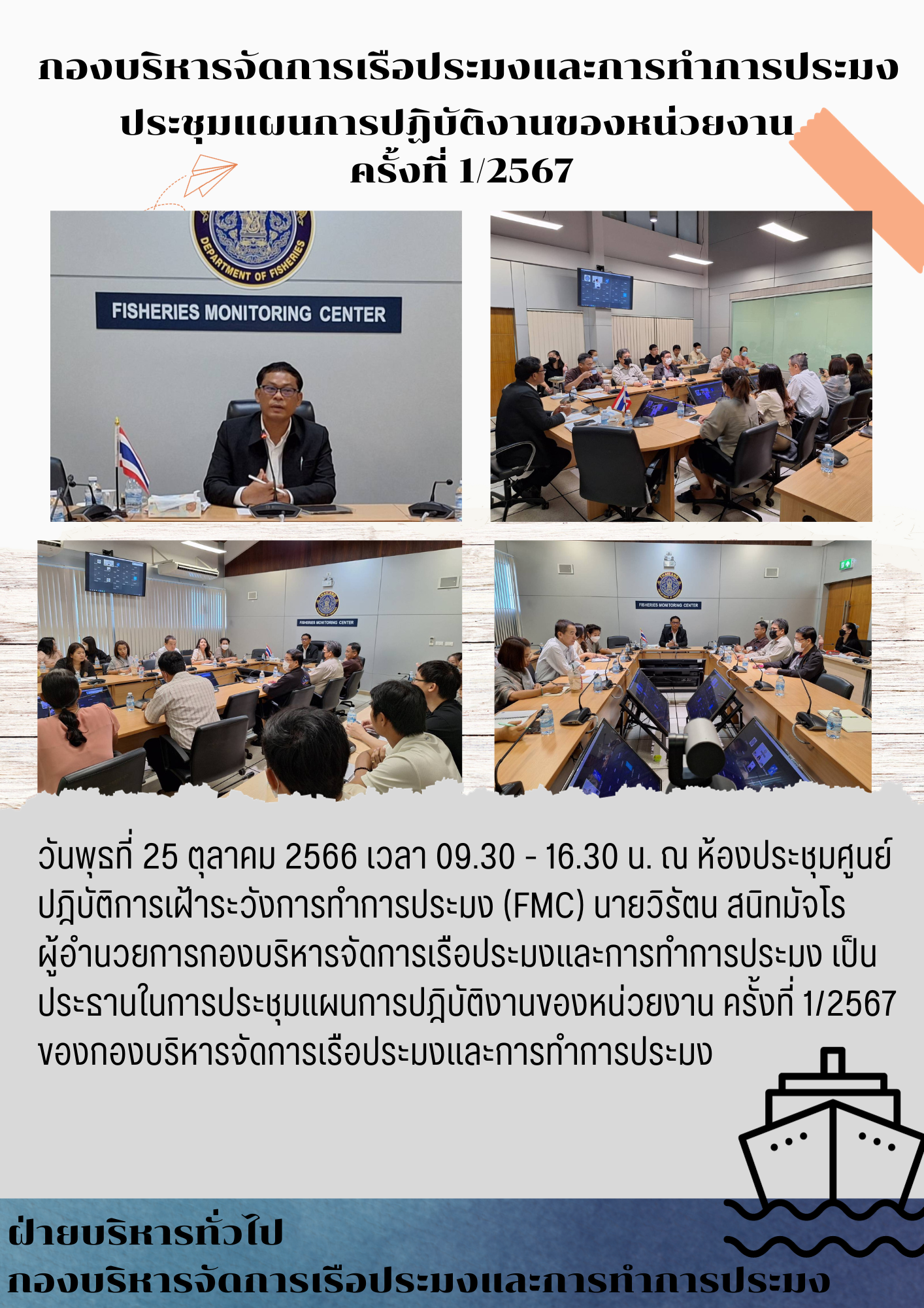 ประชุมแผนการปฏิบัติงานของหน่วยงาน ครั้งที่ 1/2567..คลิก