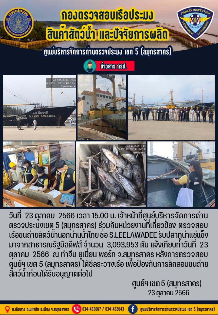 การขนถ่ายทูน่าแช่แข็งจากเรือขนถ่ายสัตว์น้ำสัญชาติไทย เรือ S.LEELAWADEE บรรทุกทูน่าแช่แข็งจากประเทศมัลดีฟส์ วันที่ 23 ตุลาคม 2566..คลิก