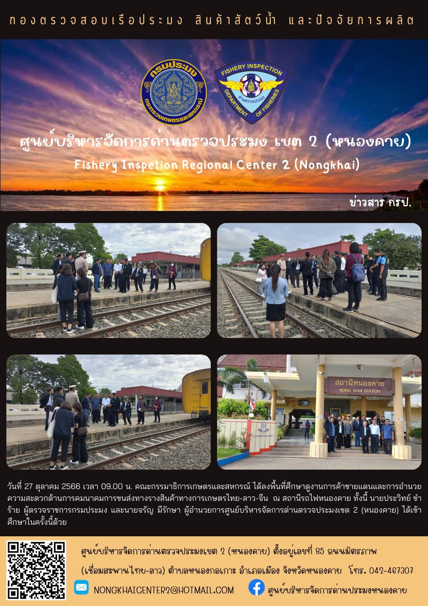 คณะกรรมาธิการเกษตรและสหกรณ์ ได้ลงพื้นที่ศึกษาดูงานการค้าชายแดนและการอำนวยความสะดวกด้านการคมนาคมการขนส่งทางรางสินค้าทางการเกษตรไทย-ลาว-จีน  ณ สถานีรถไฟหนองคาย..คลิก