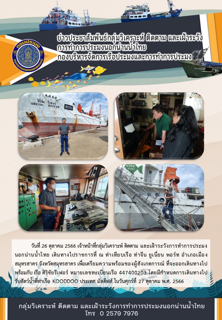 เตรียมความพร้อมของผู้สังเกตการณ์ที่จะออกเดินทางไปพร้อมกับเรือขนถ่ายสัตว์น้ำนอกน่านน้ำไทย..คลิก