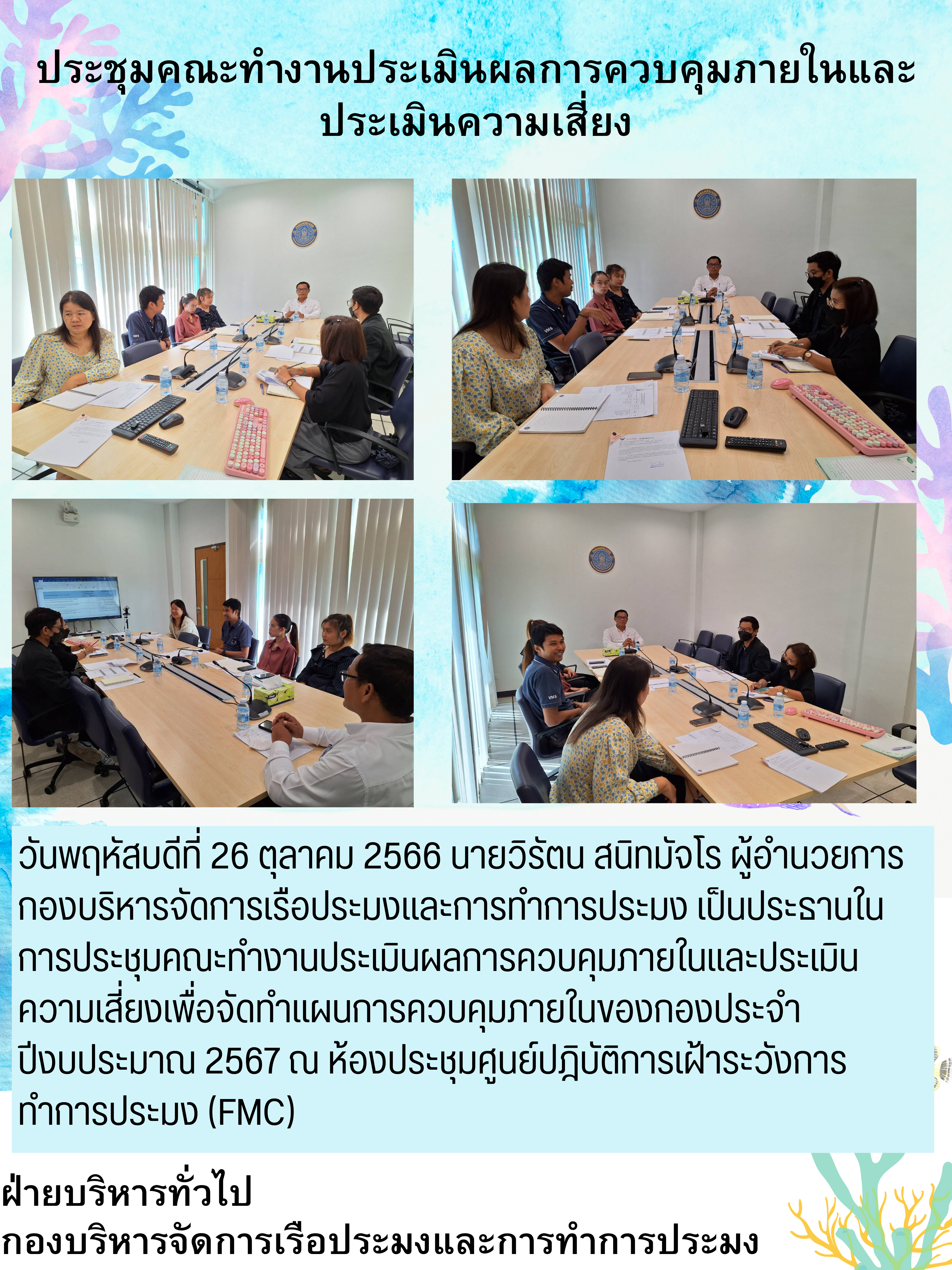 ประชุมคณะทำงานประเมินผลการควบคุมภายในและประเมินความเสี่ยง..คลิก