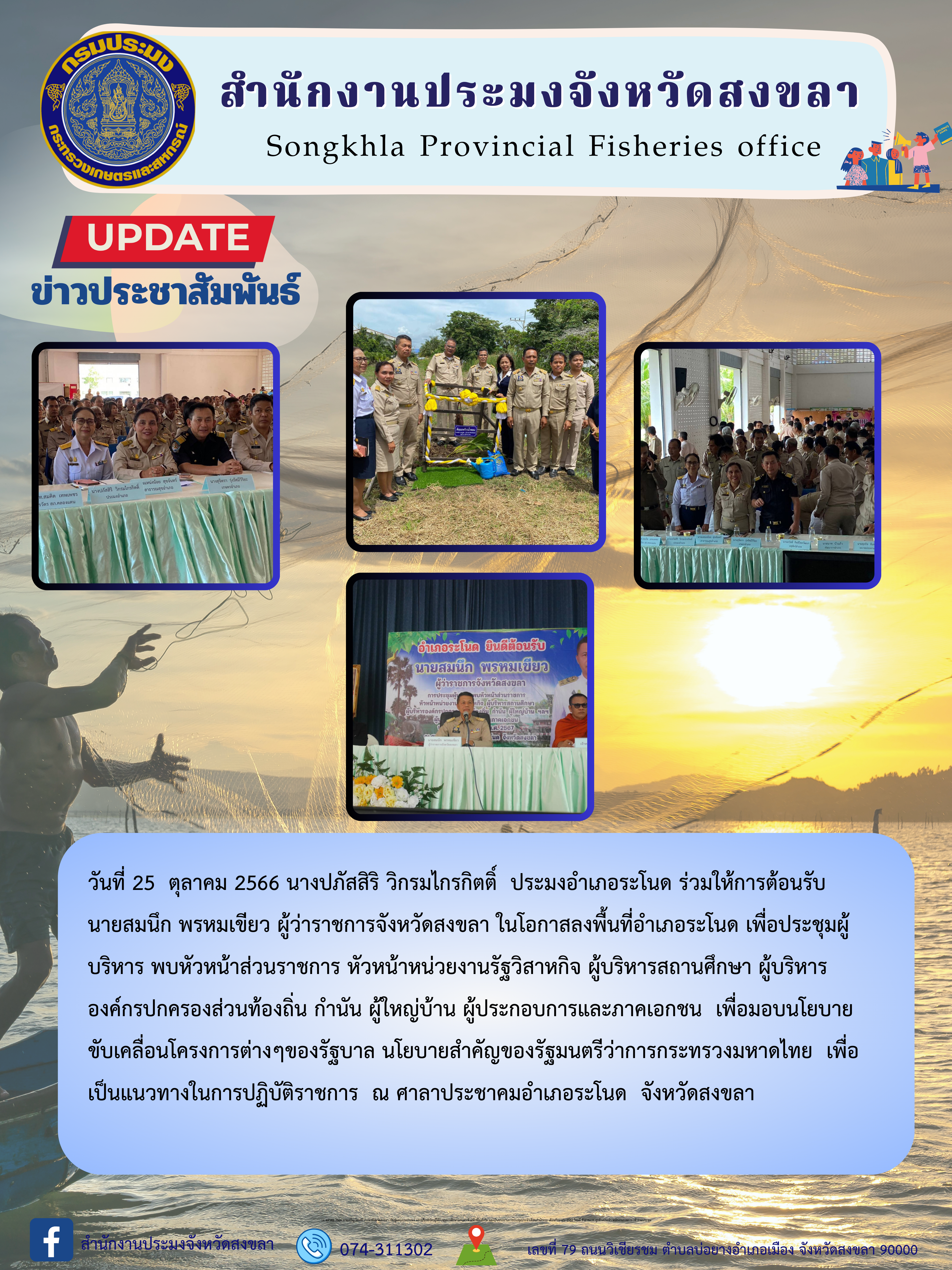 วันที่ 25  ตุลาคม 2566 นางปภัสสิริ วิกรมไกรกิตติ์  ประมงอำเภอระโนด ร่วมให้การต้อนรับ นายสมนึก พรหมเขียว ผู้ว่าราชการจังหวัดสงขลา ในโอกาสลงพื้นที่อำเภอระโนด เพื่อประชุมผู้บริหาร พบหัวหน้าส่วนราชการ หัวหน้าหน่วยงานรัฐวิสาหกิจ ผู้บริหารสถานศึกษา ผู้บริหารองค์กรปกครองส่วนท้องถิ่น กำนัน ผู้ใหญ่บ้าน ผู้ประกอบการและภาคเอกชน  เพื่อมอบนโยบายขับเคลื่อนโครงการต่างๆของรัฐบาล นโยบายสำคัญของรัฐมนตรีว่าการกระทรวงมหาดไทย  เพื่อเป็นแนวทางในการปฏิบัติราชการ  ณ ศาลาประชาคมอำเภอระโนด  จังหวัดสงขลา..คลิก