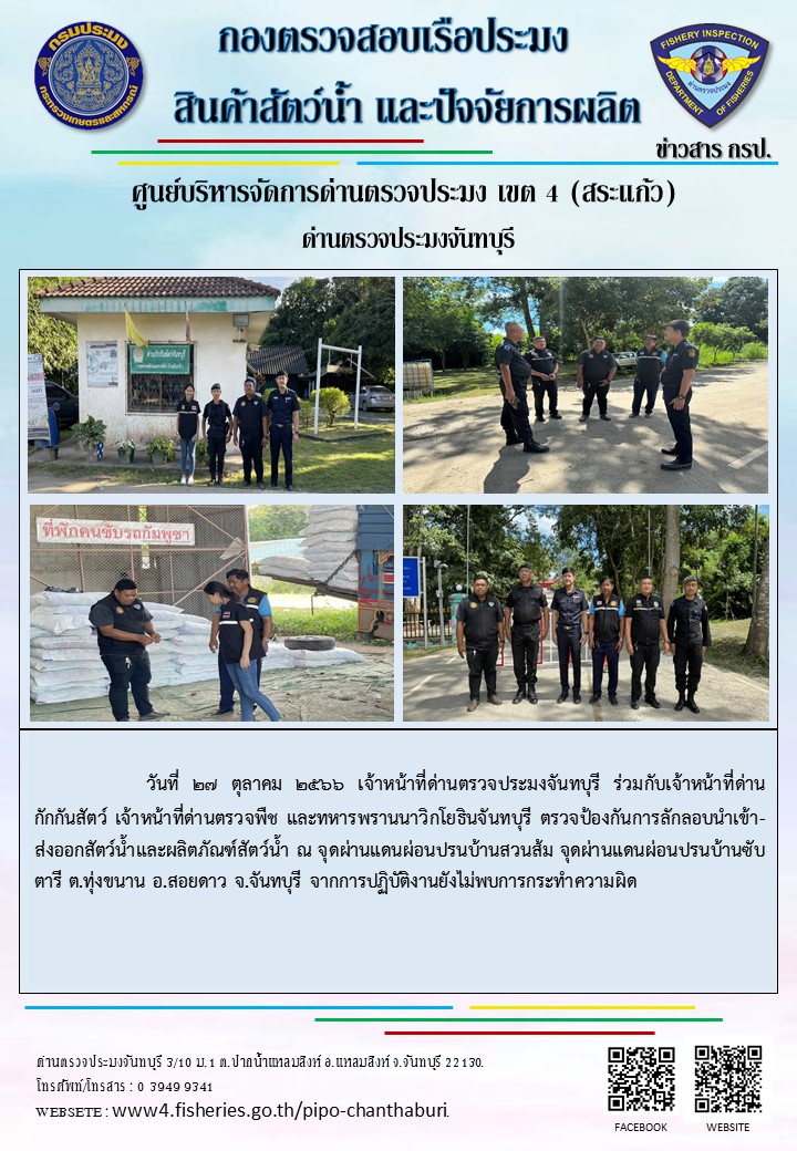 รายงานการปฏิบัติงานประจำวันที่ 27 ตุลาคม 2566
