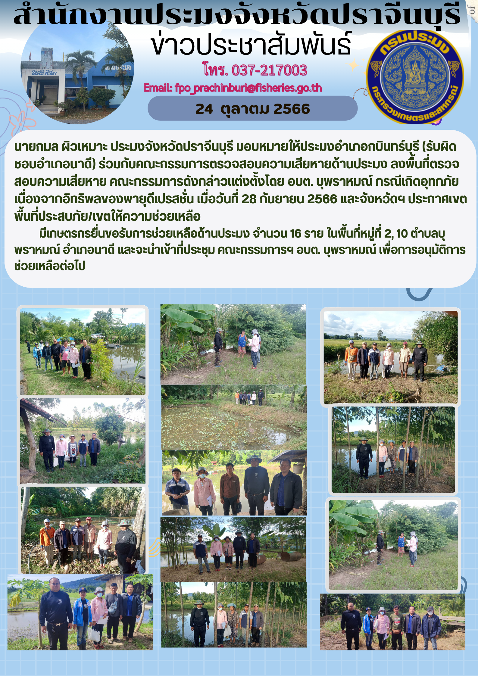 ข่าวประชาสัมพันธ์ ลงพื้นที่ตรวจสอบความเสียหาย คณะกรรมการดังกล่าวแต่งตั้งโดย อบต.บุพราหมณ์ กรณีเกิดอุทกภัย..คลิก