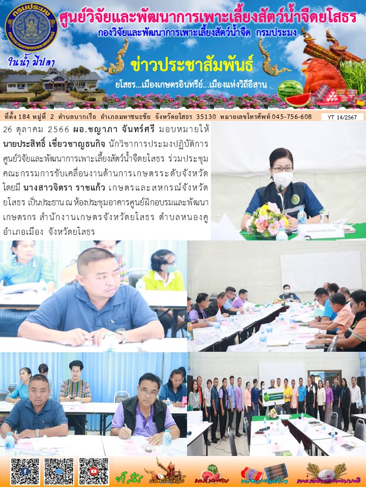 ข่าวประชาสัมพันธ์เดือนตุลาคม ฉบับที่ 14/2567..คลิก