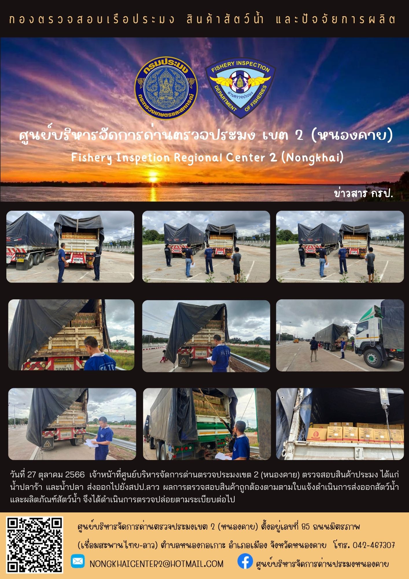 ตรวจสอบสินค้าประมง ส่งออกไปยัง สปป.ลาว..คลิก