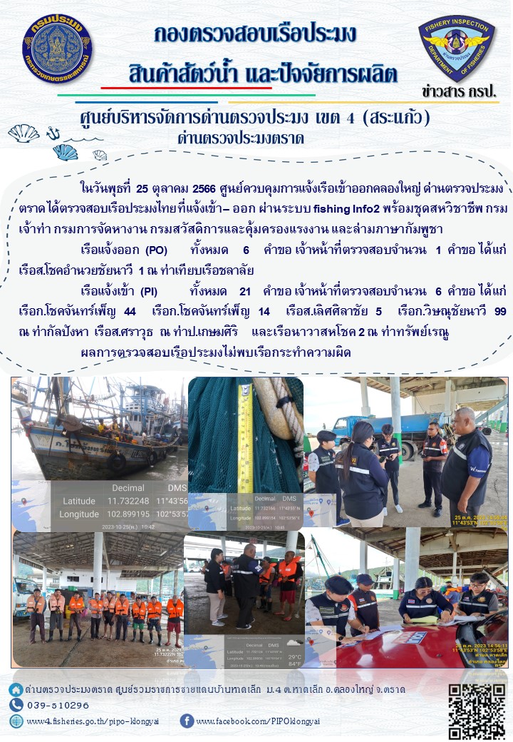 ผลการปฏิบัติงานของศูนย์ควบคุมการแจ้งเรือเข้าออกคลองใหญ่ ด่านตรวจประมงตราด ประจำวันที่ 25 ตุลาคม 2566..คลิก