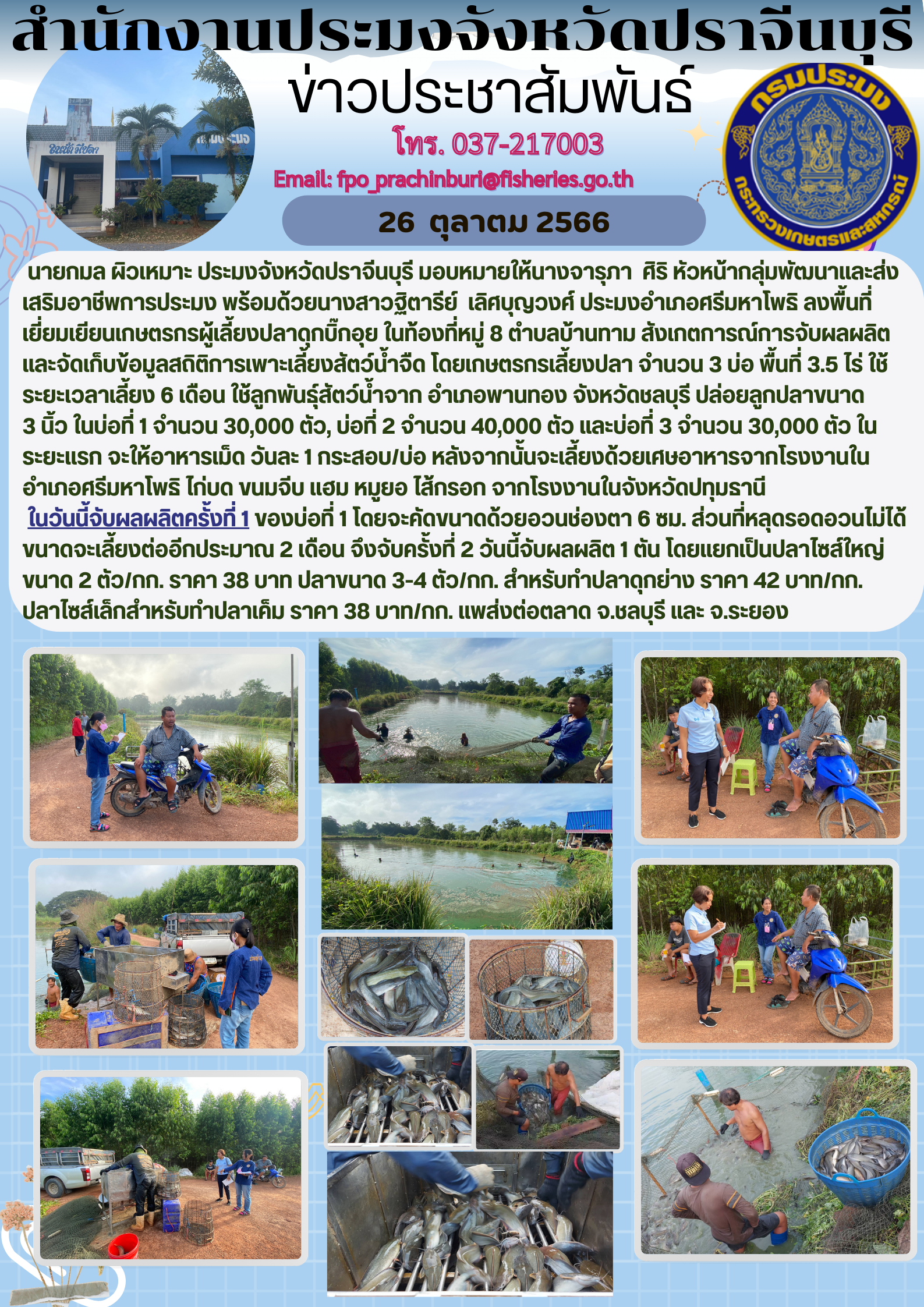 ข่าวประชาสัมพันธ์ ลงพื้นที่เยี่ยมเยียนเกษตรกรผู้เลี้ยงปลาดุ๊กอุย ในท้องที่หมู่ 8..คลิก