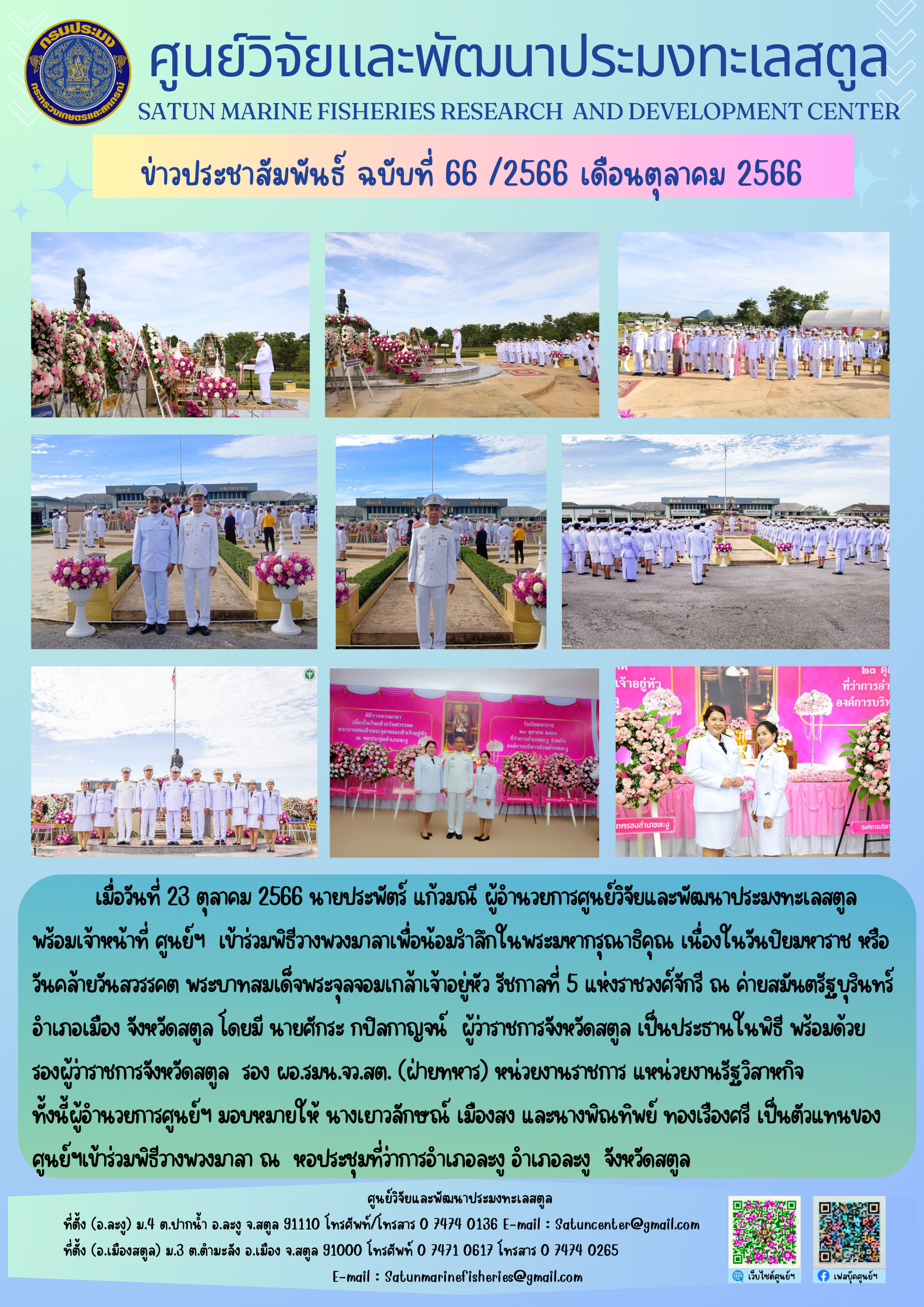 ข่าวประชาสัมพันธ์  ฉบับที่ ๖๖/๒๕๖๖  ประจำเดือนตุลาคม  ๒๕๖๖..คลิก